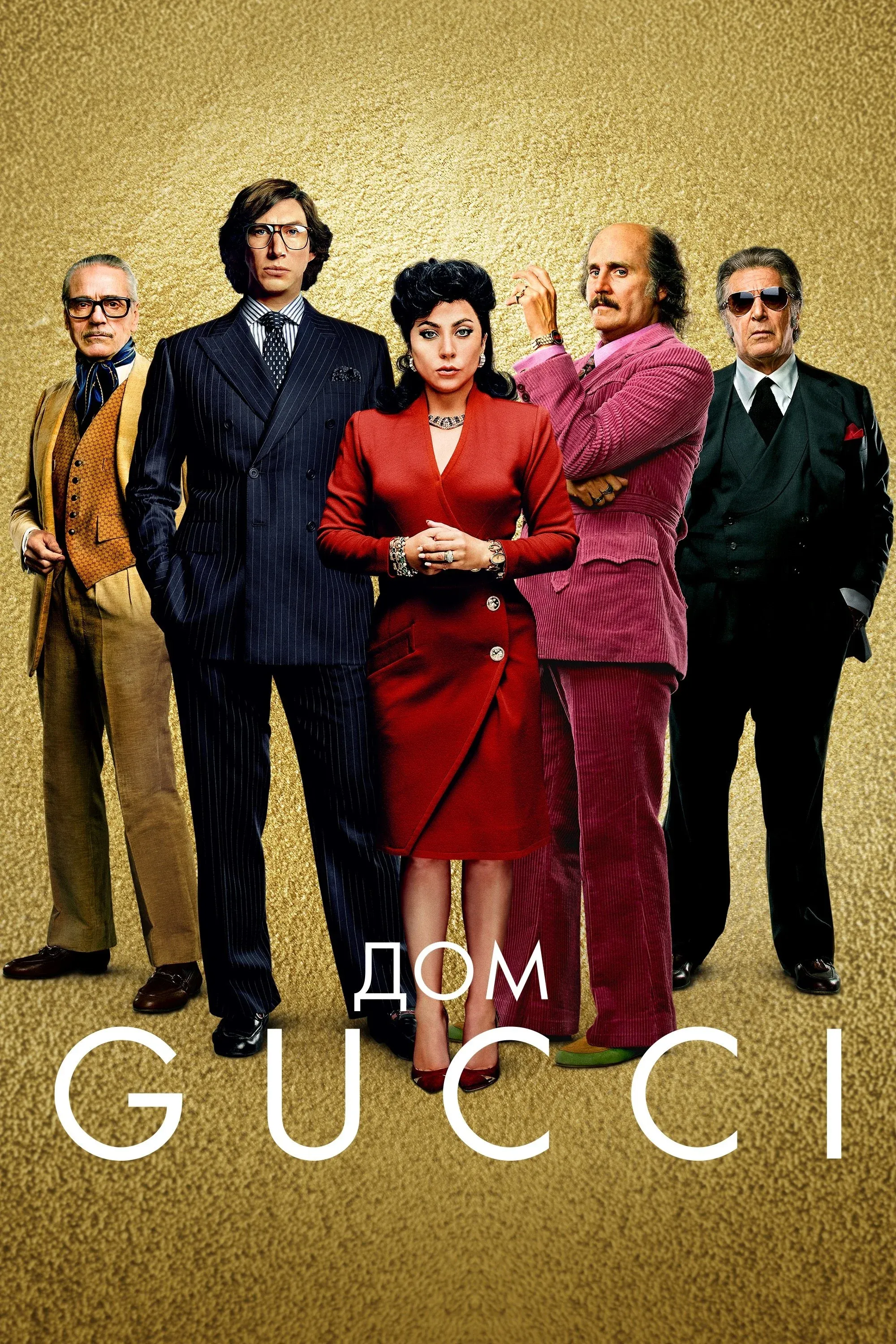 Постер фильма Дом Gucci
