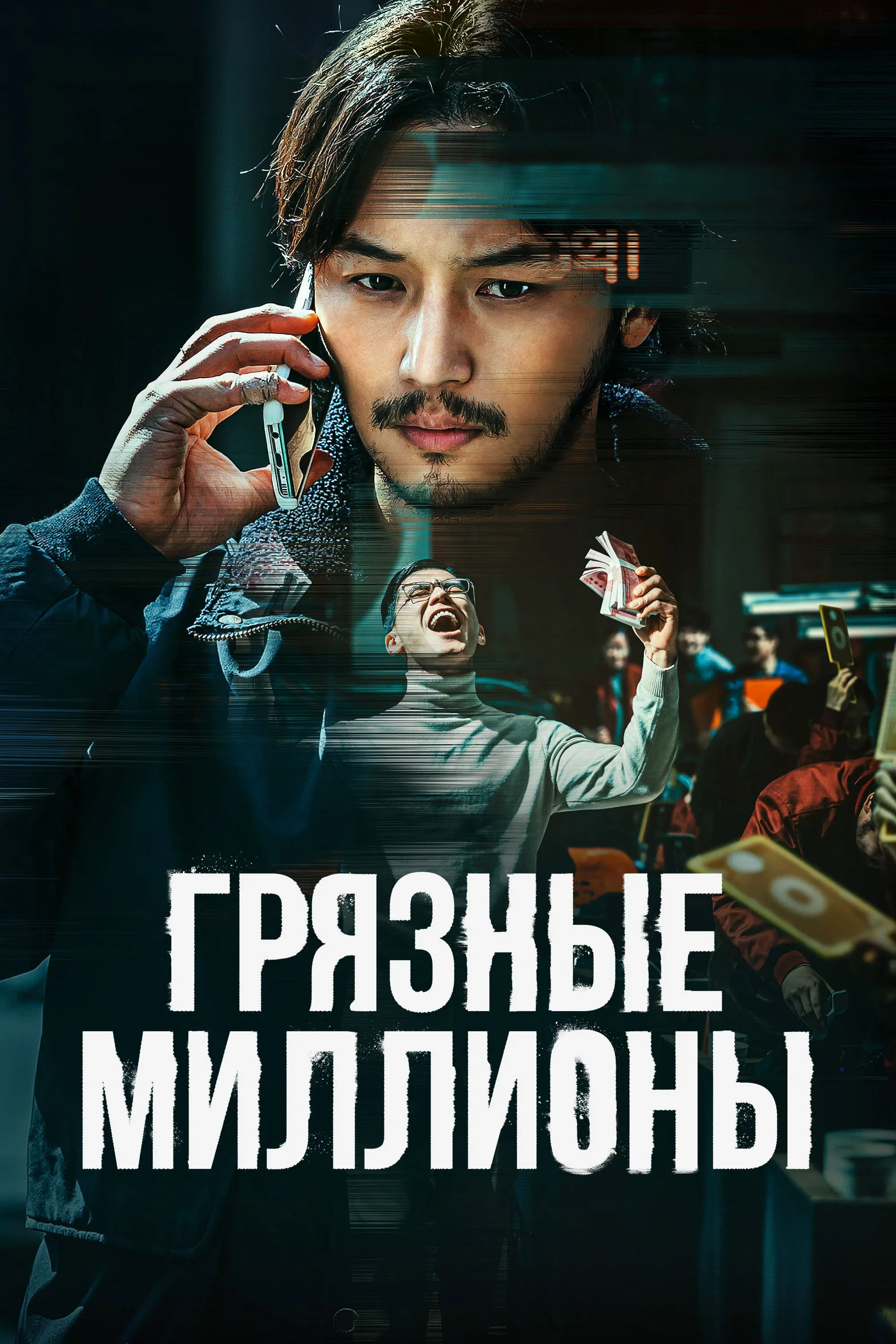 Постер фильма Грязные миллионы