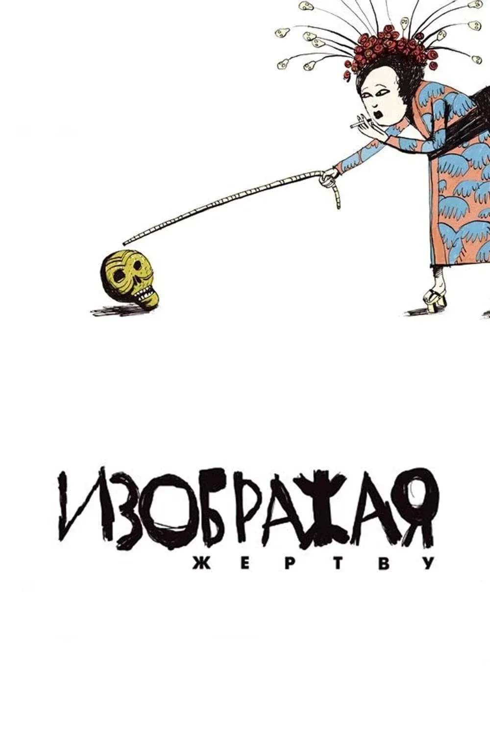 Постер фильма Изображая жертву