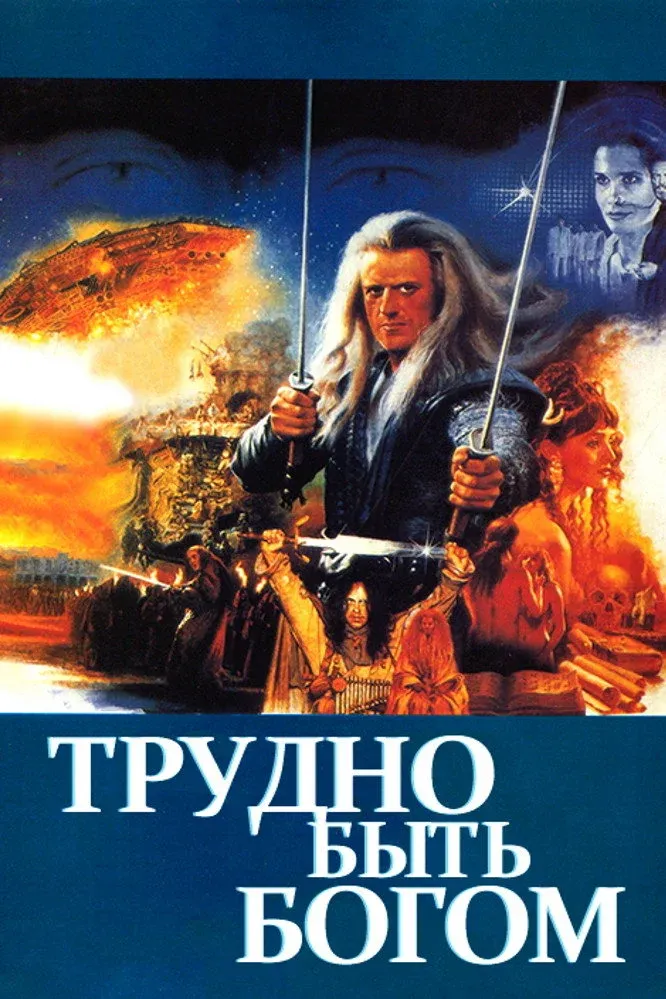 Постер фильма Трудно быть богом