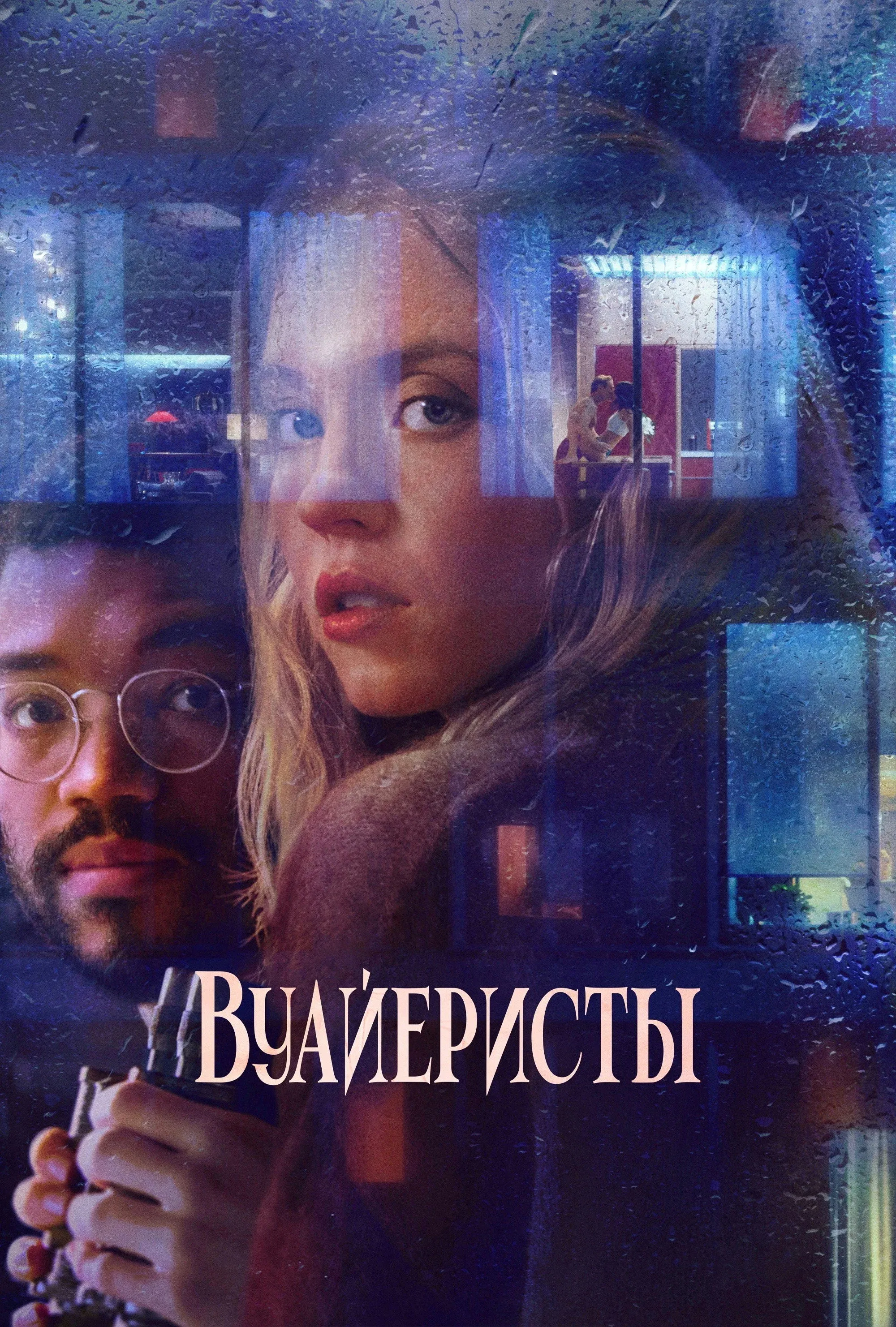 Постер фильма Вуайеристы