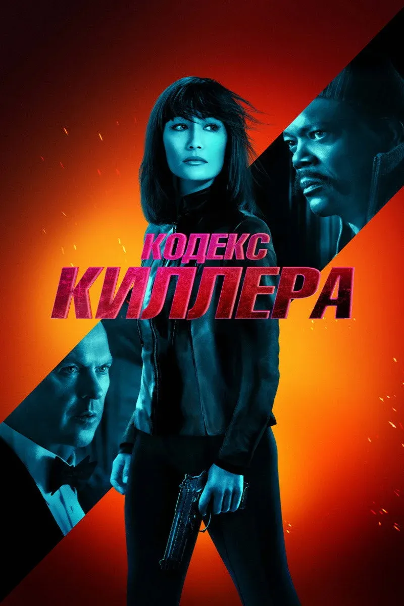 Постер фильма Кодекс киллера