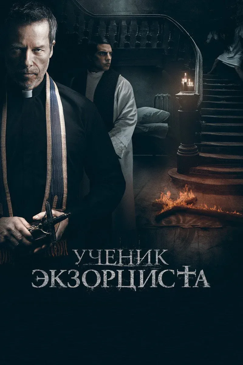 Постер фильма Ученик экзорциста