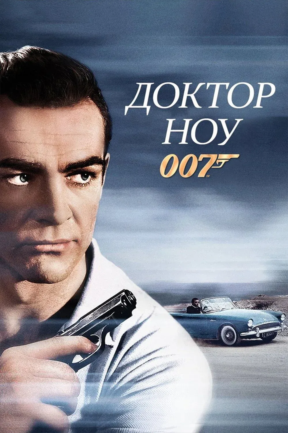 Постер фильма 007: Доктор Ноу