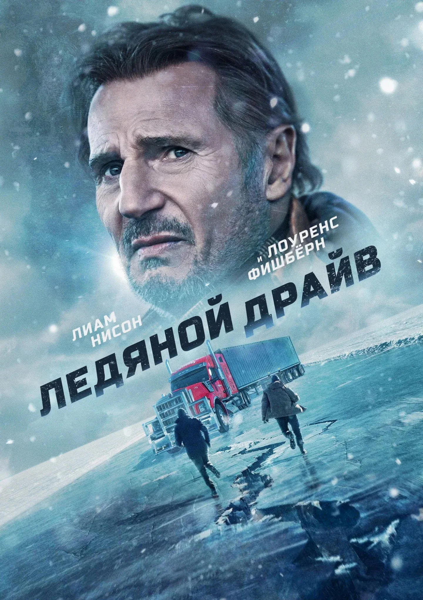 Постер фильма Ледяной драйв