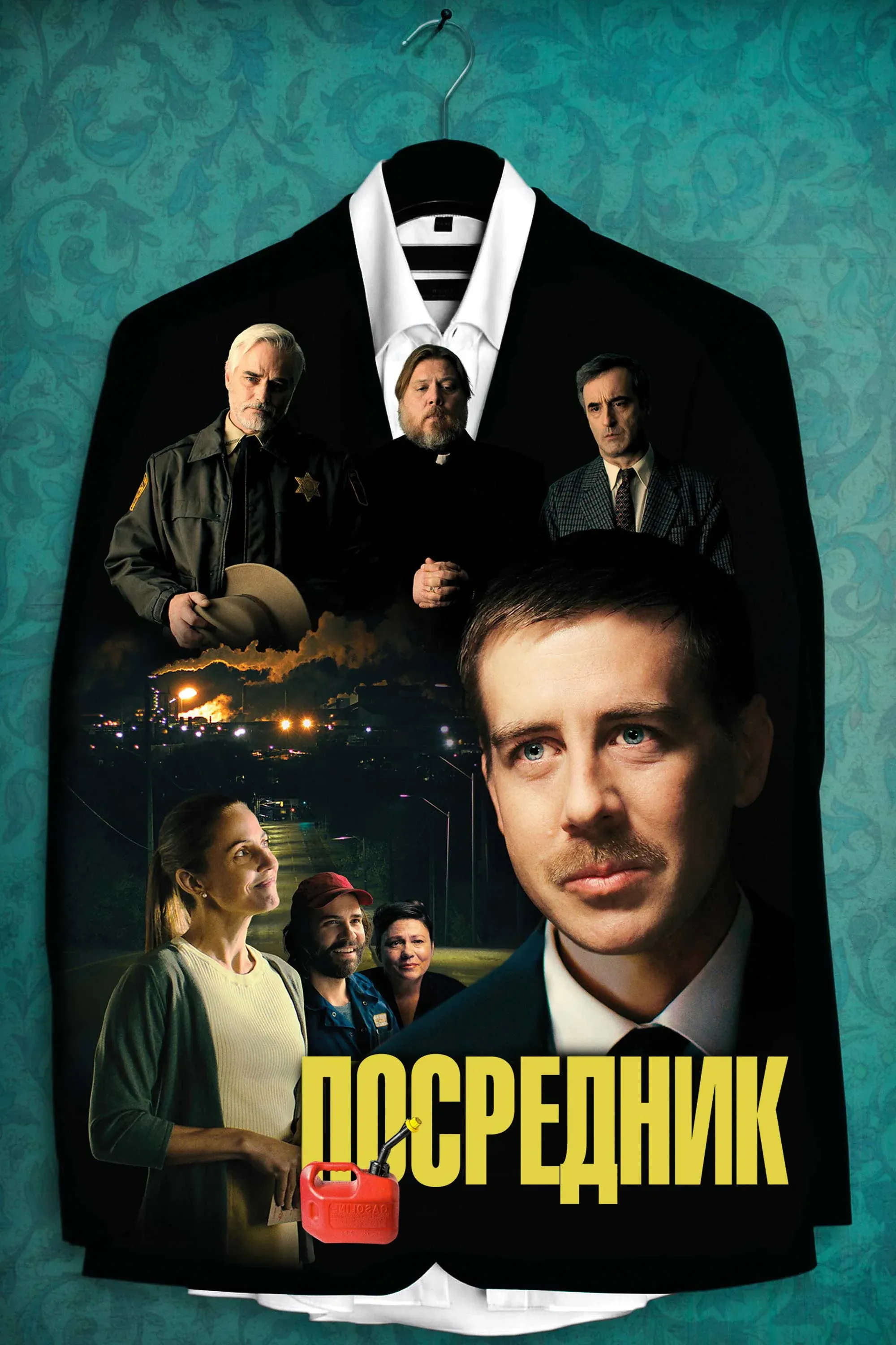 Постер фильма Посредник