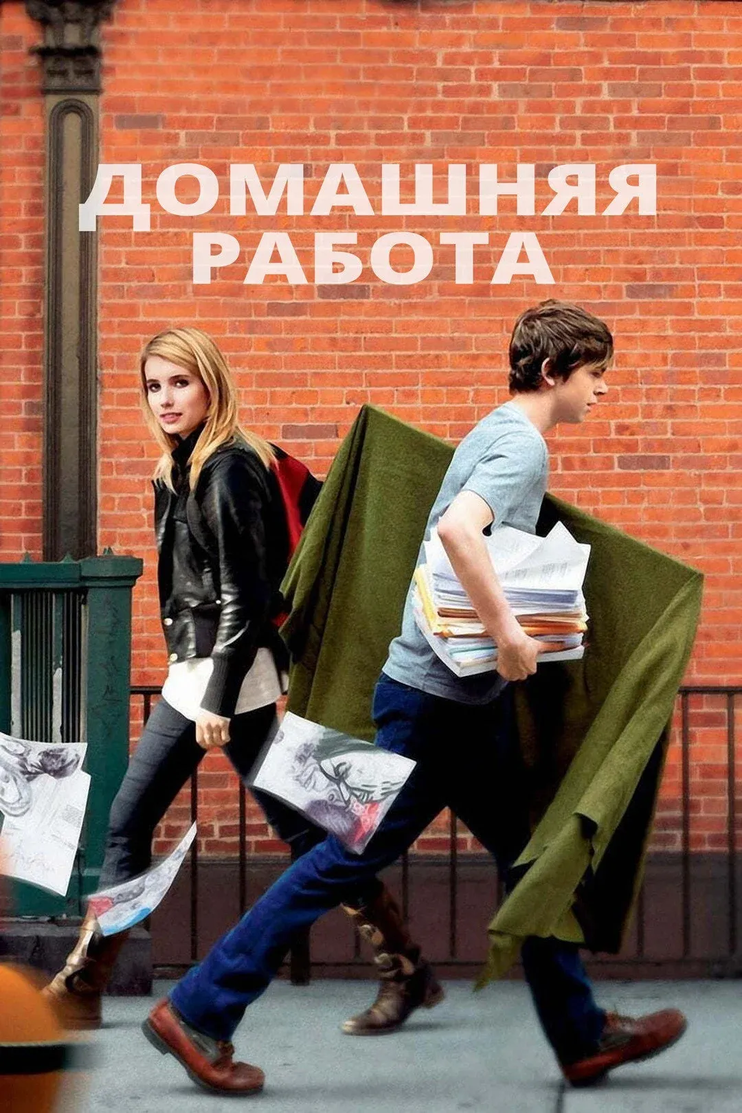 Постер фильма Домашняя работа