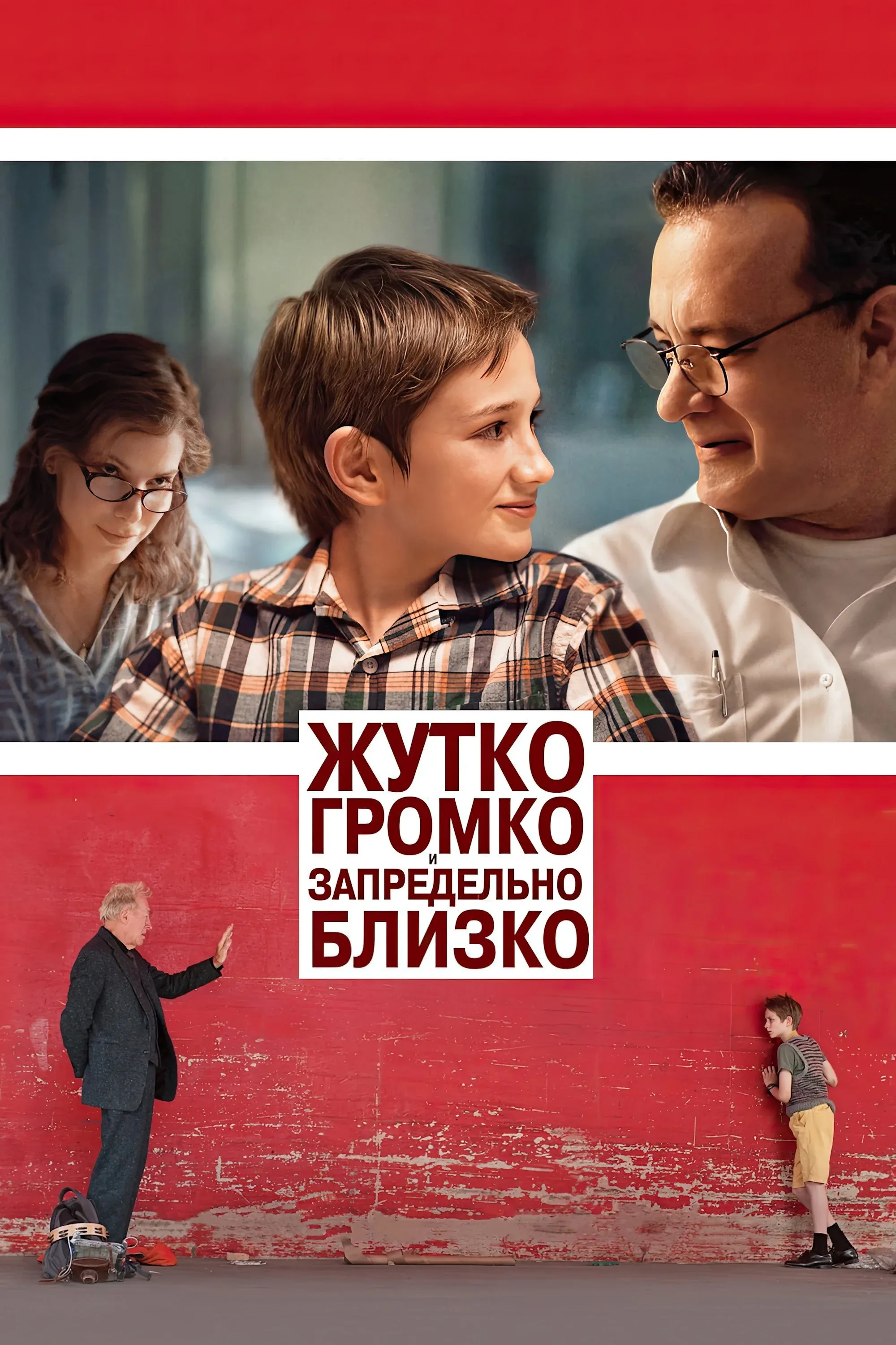 Постер фильма Жутко громко и запредельно близко