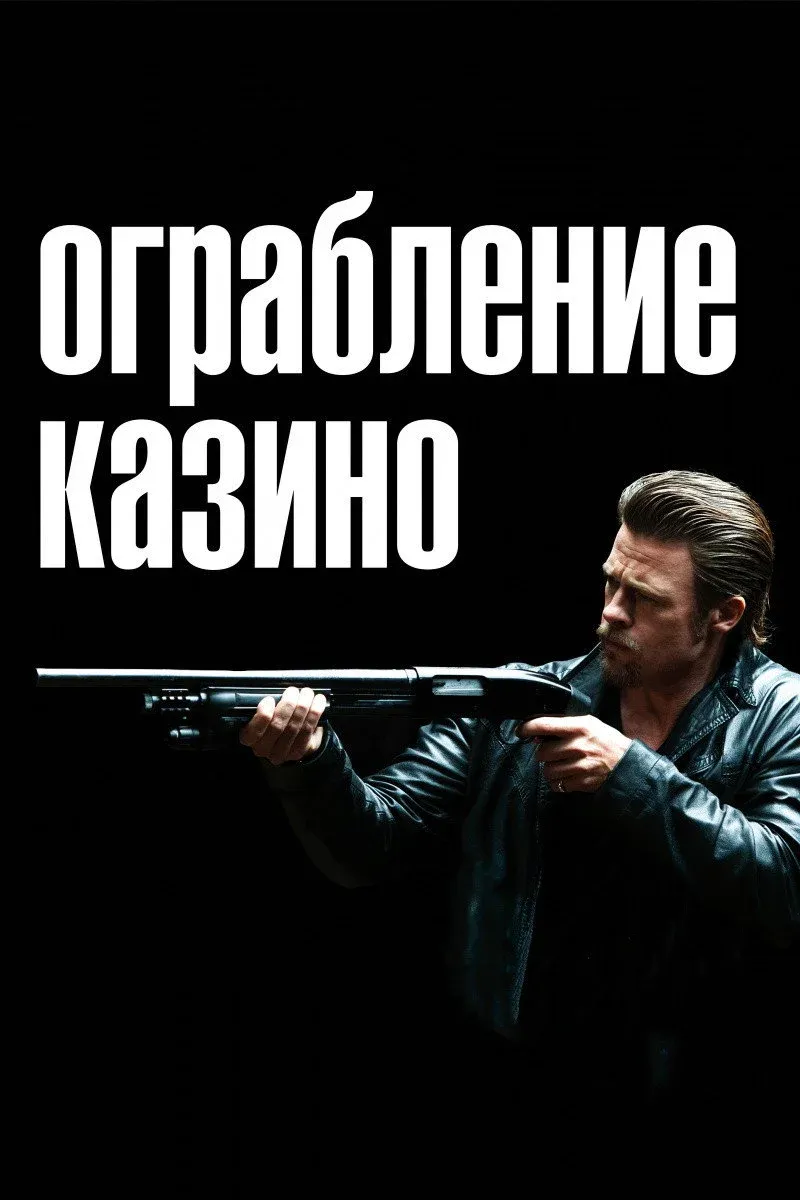 Постер фильма Ограбление казино