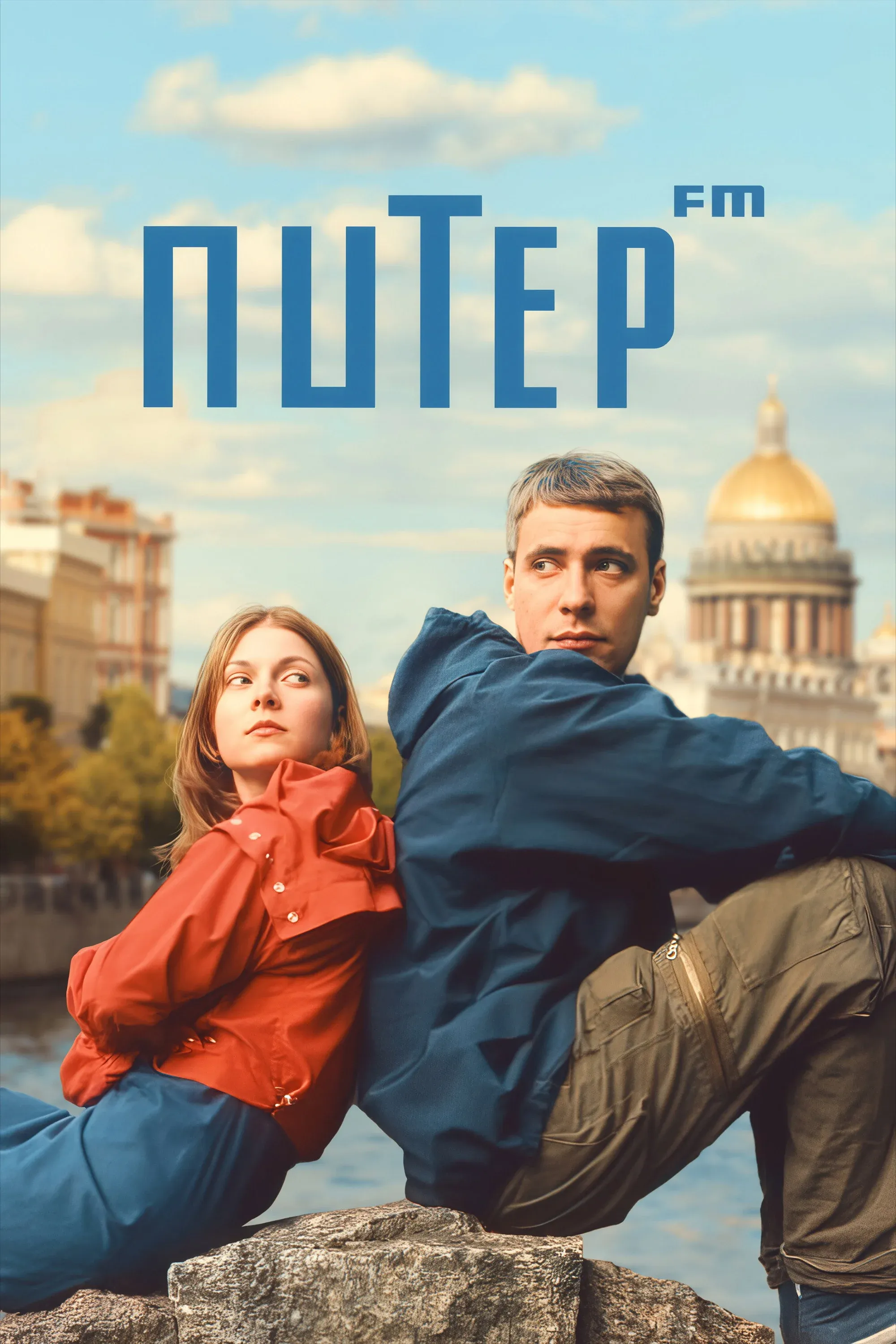 Постер фильма Питер FM