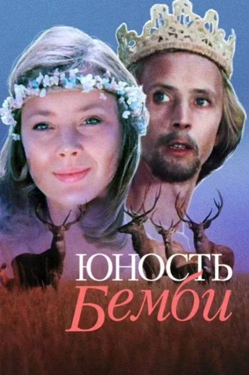 Постер фильма Юность Бемби