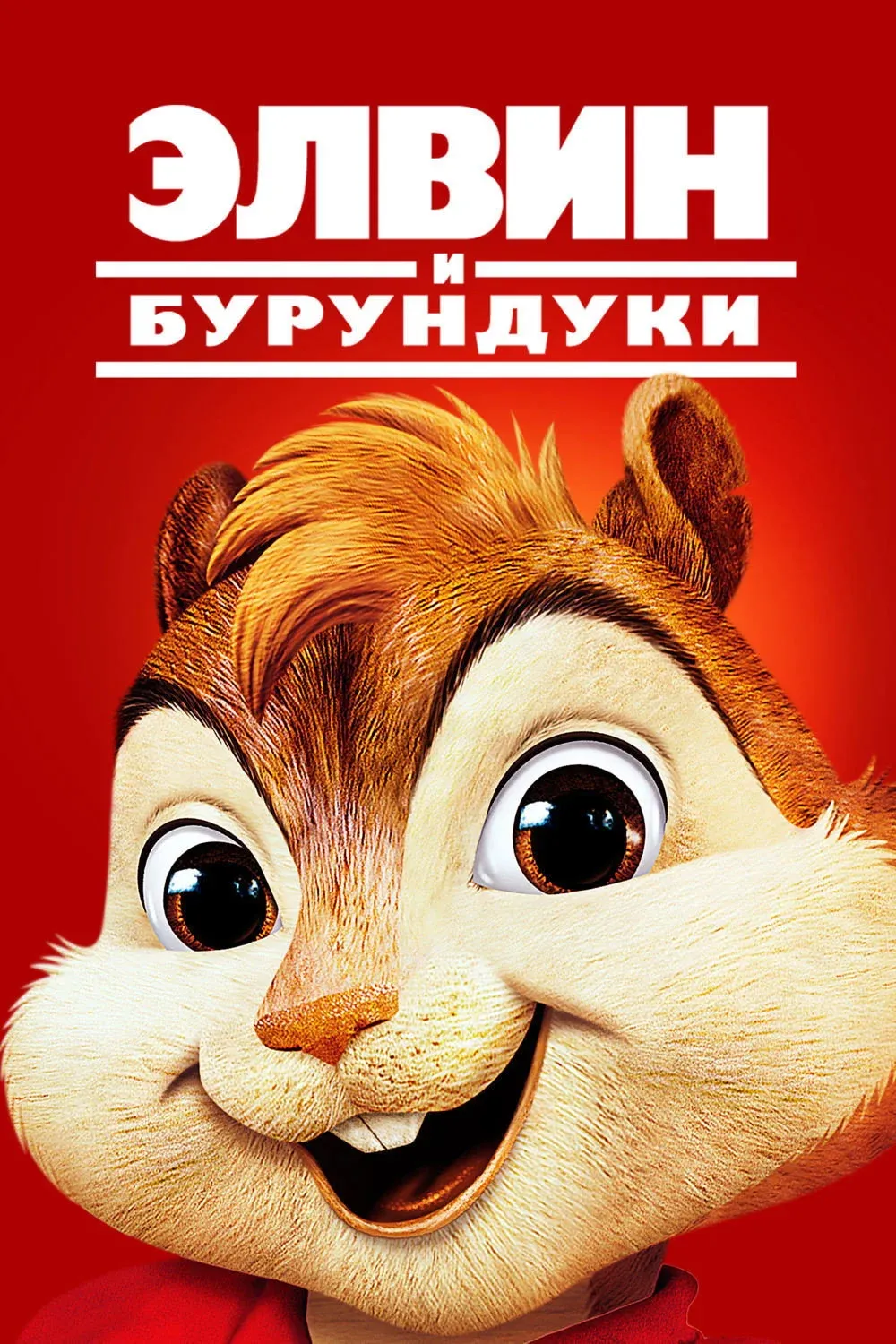 Постер фильма Элвин и бурундуки