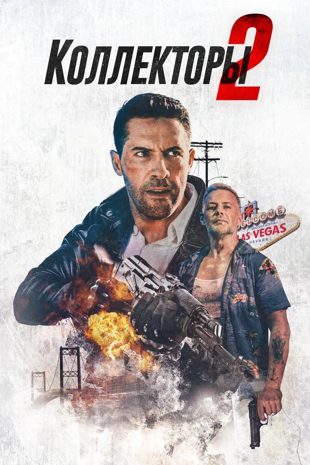 Постер фильма Коллекторы 2
