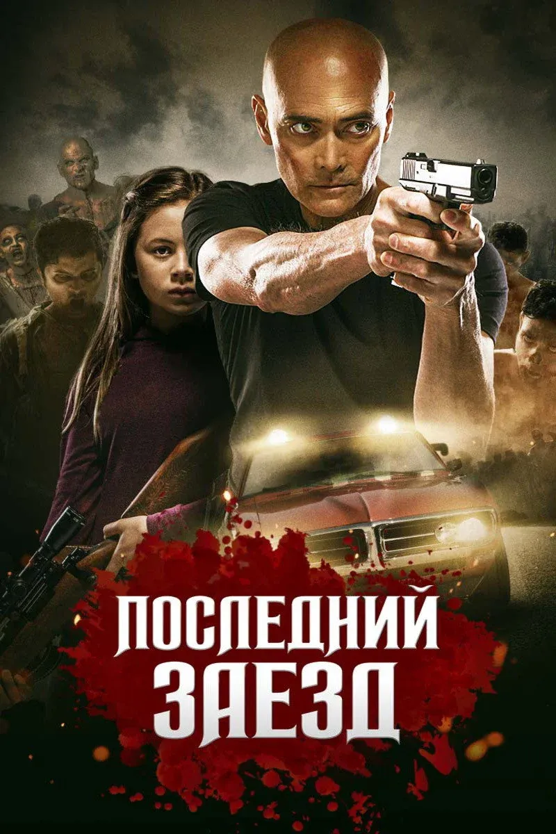 Постер фильма Последний заезд