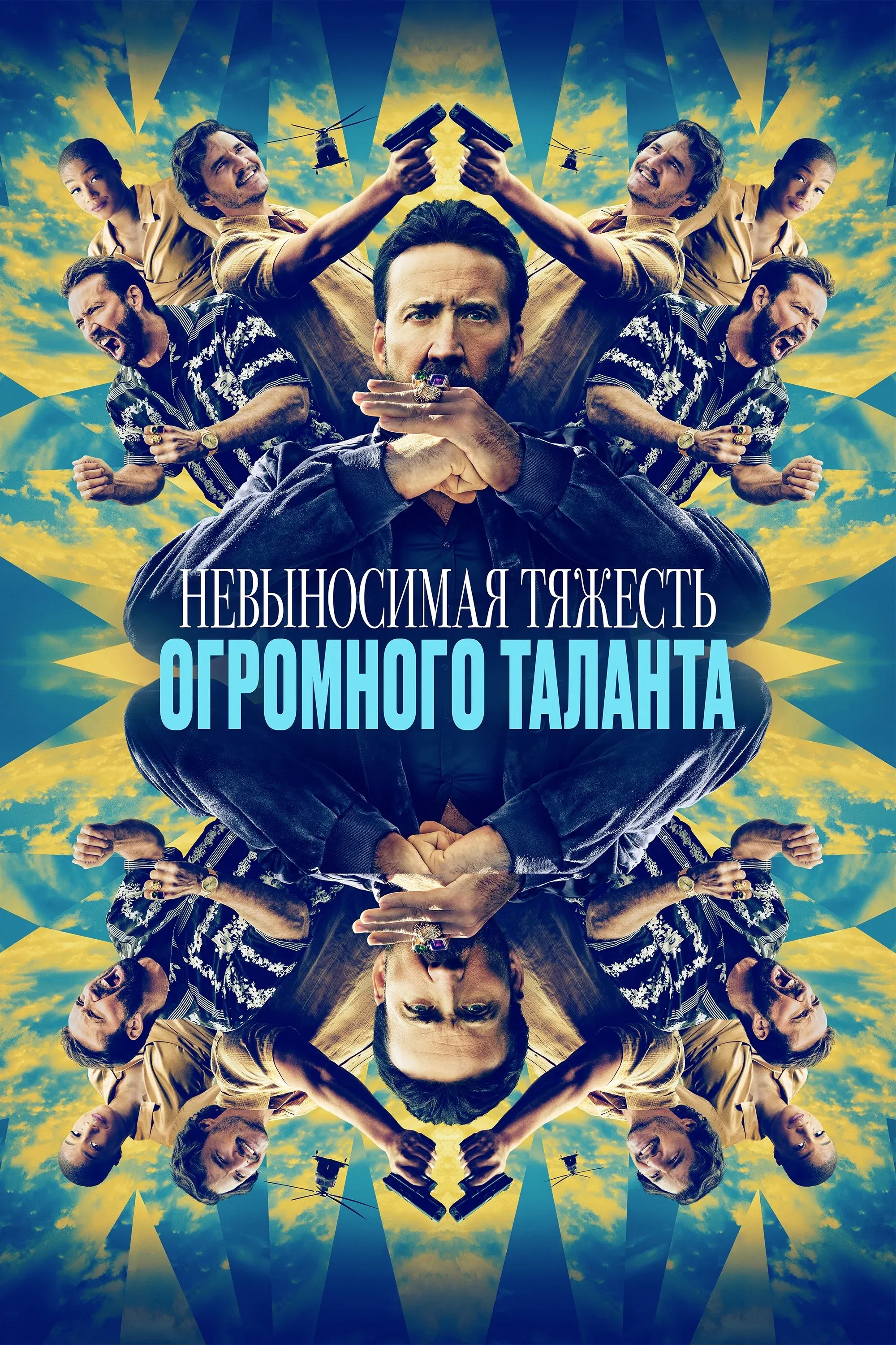 Постер фильма Невыносимая тяжесть огромного таланта