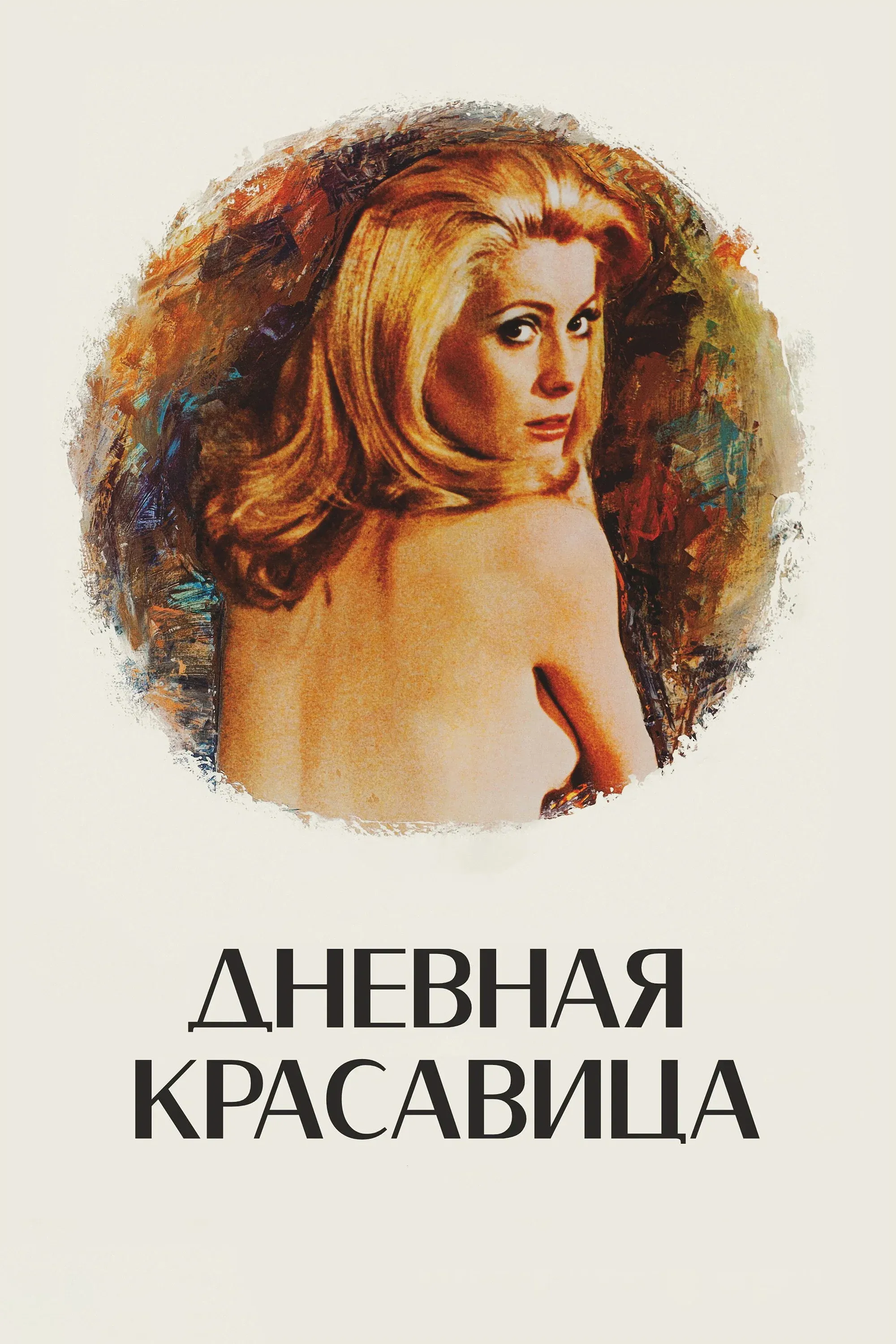 Постер фильма Дневная красавица