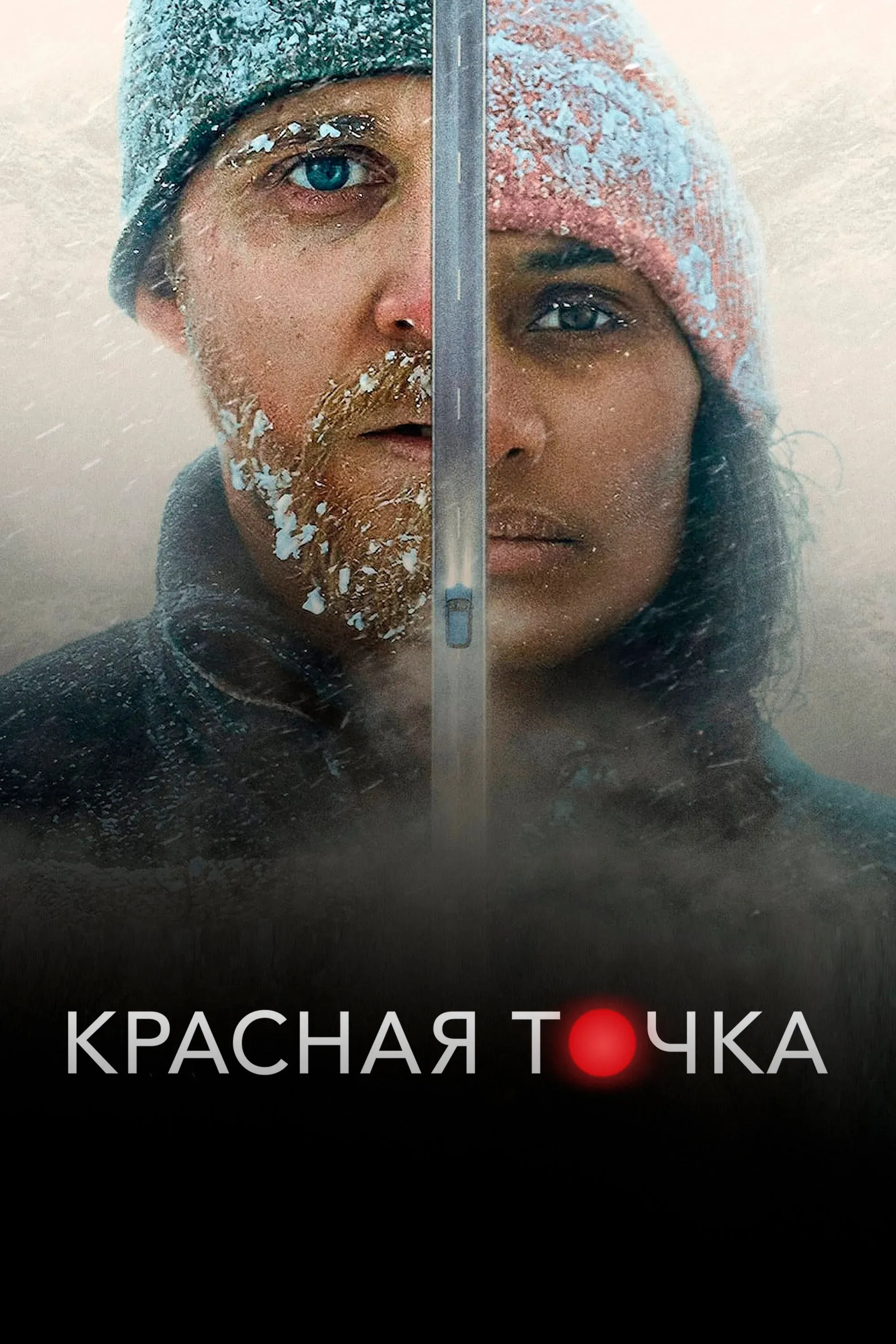 Постер фильма Красная точка