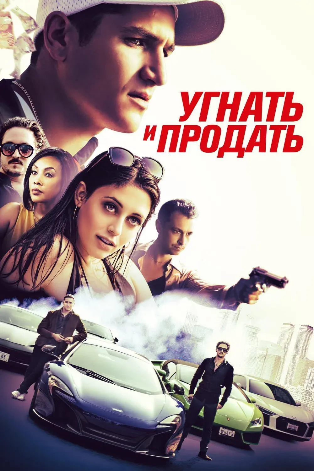 Постер фильма Угнать и продать