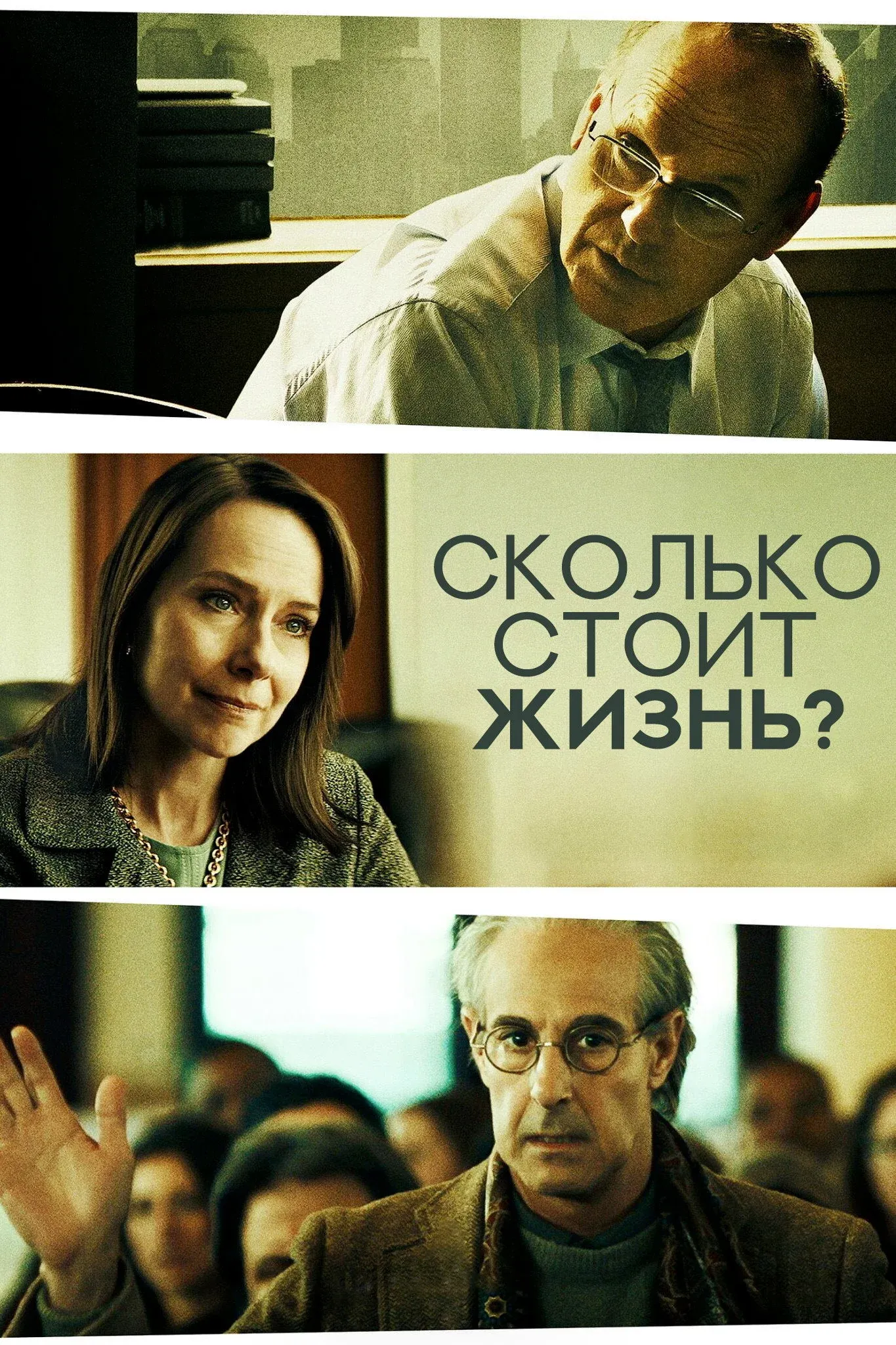 Постер фильма Сколько стоит жизнь?