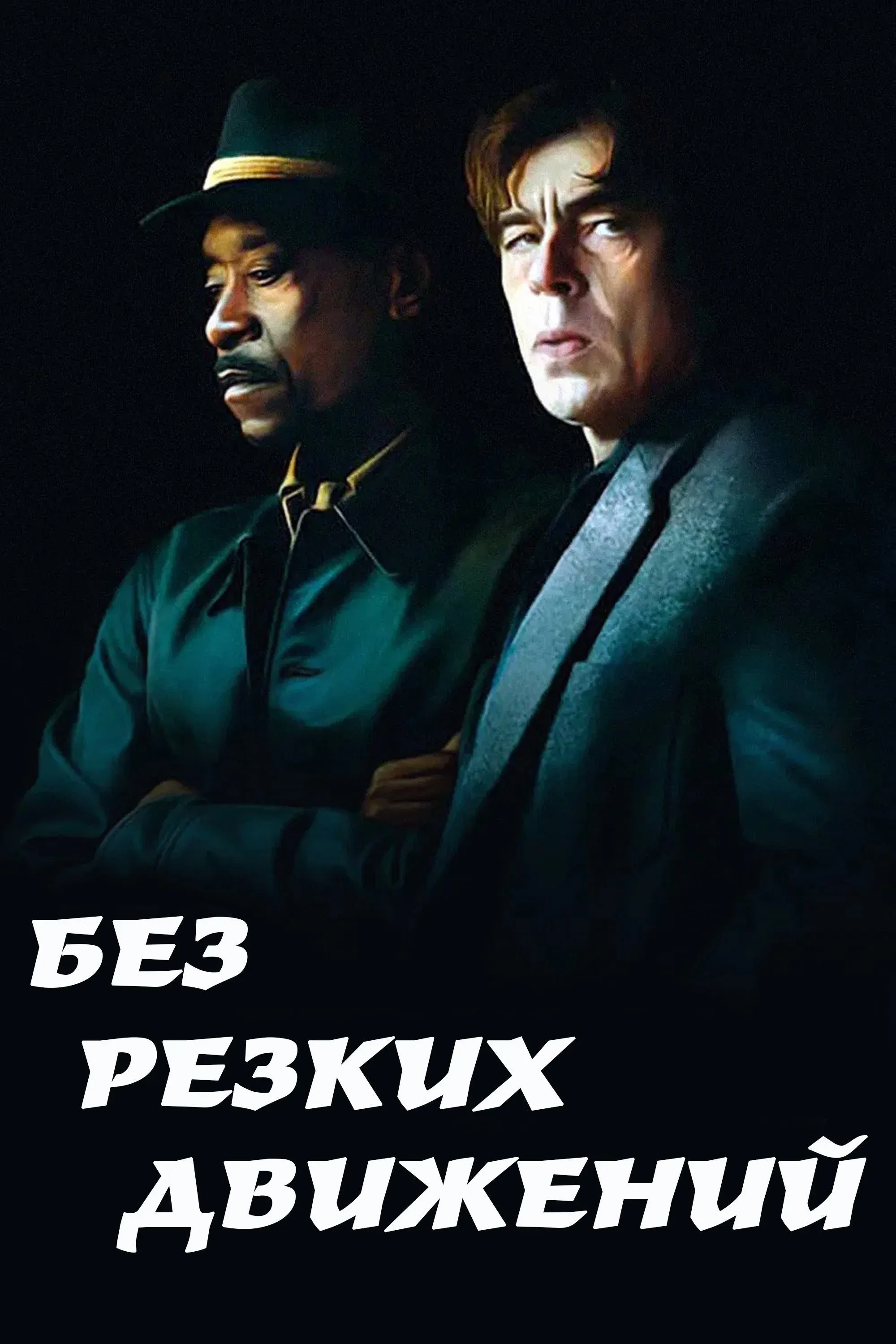 Постер фильма Без резких движений