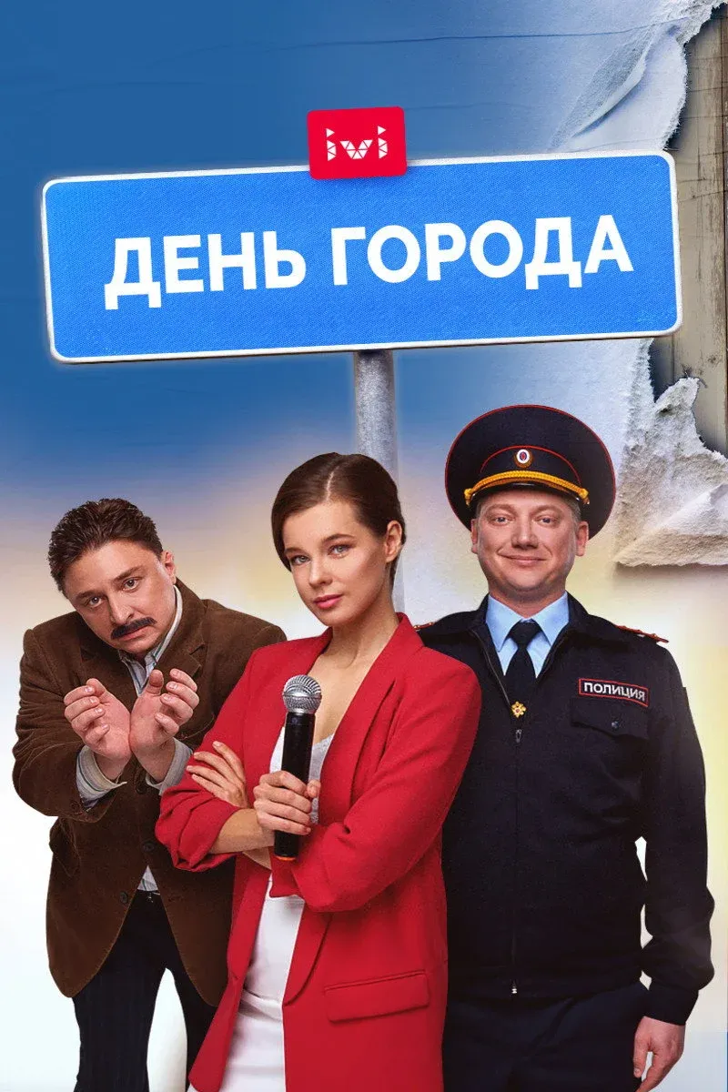Постер фильма День города