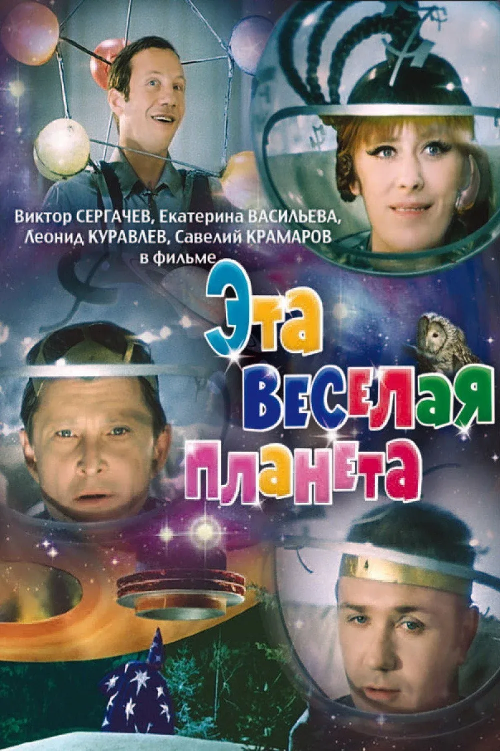 Постер фильма Эта весёлая планета