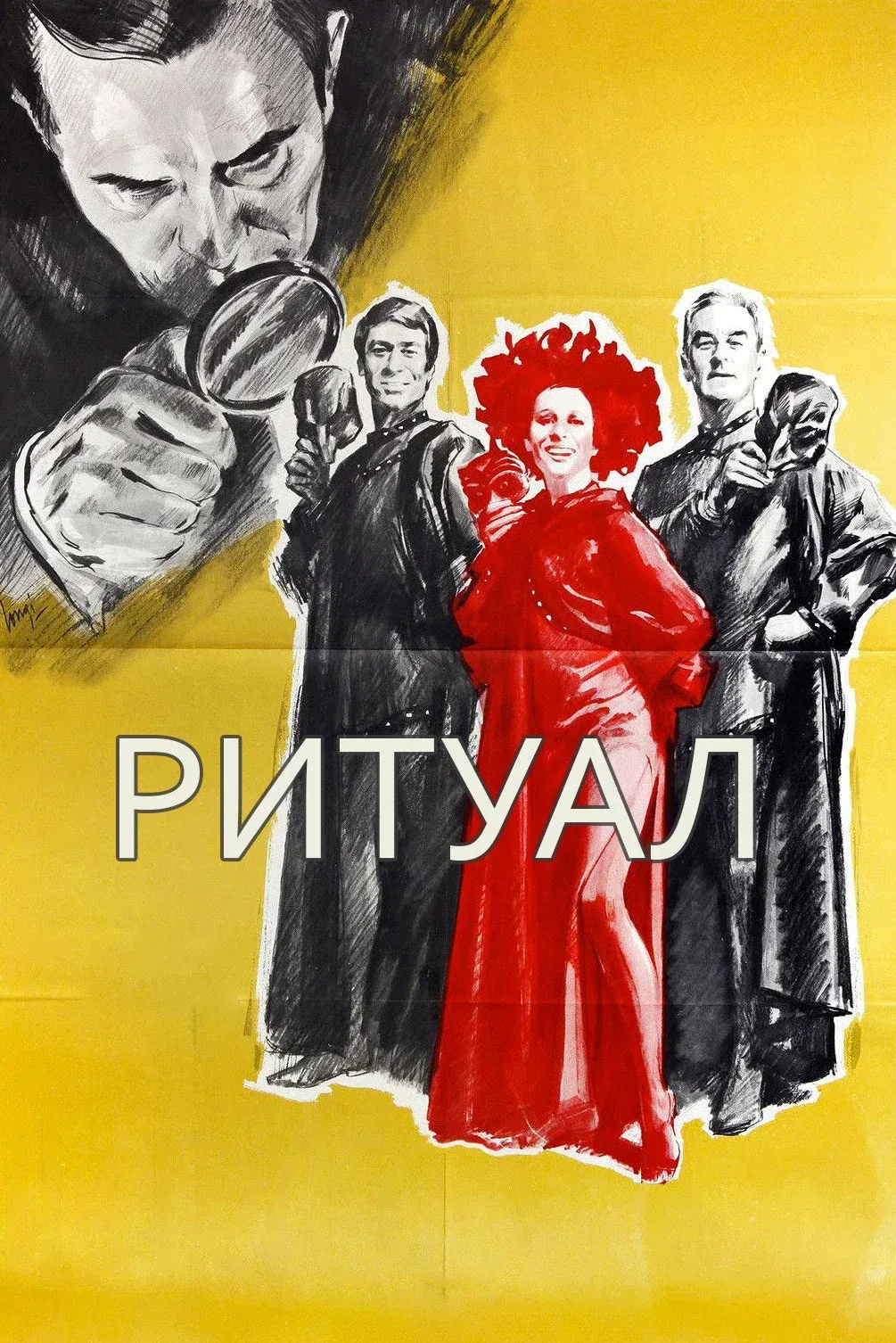 Постер фильма Ритуал