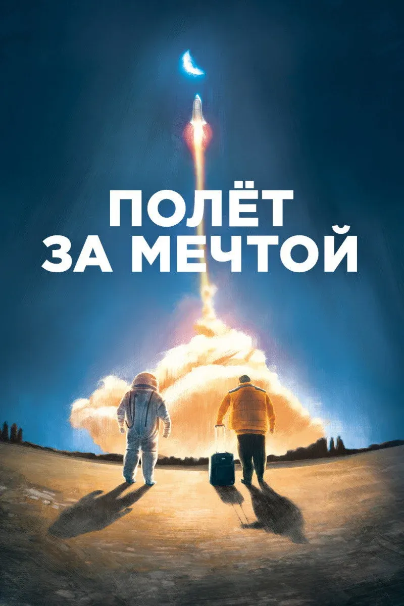 Постер фильма Полет за мечтой