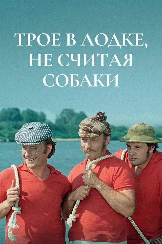 Постер фильма Трое в лодке, не считая собаки