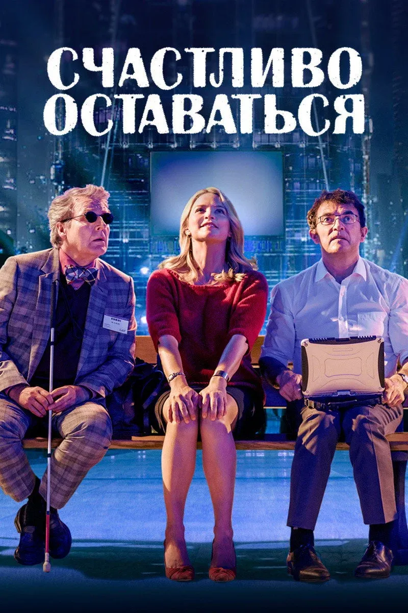 Постер фильма Счастливо оставаться