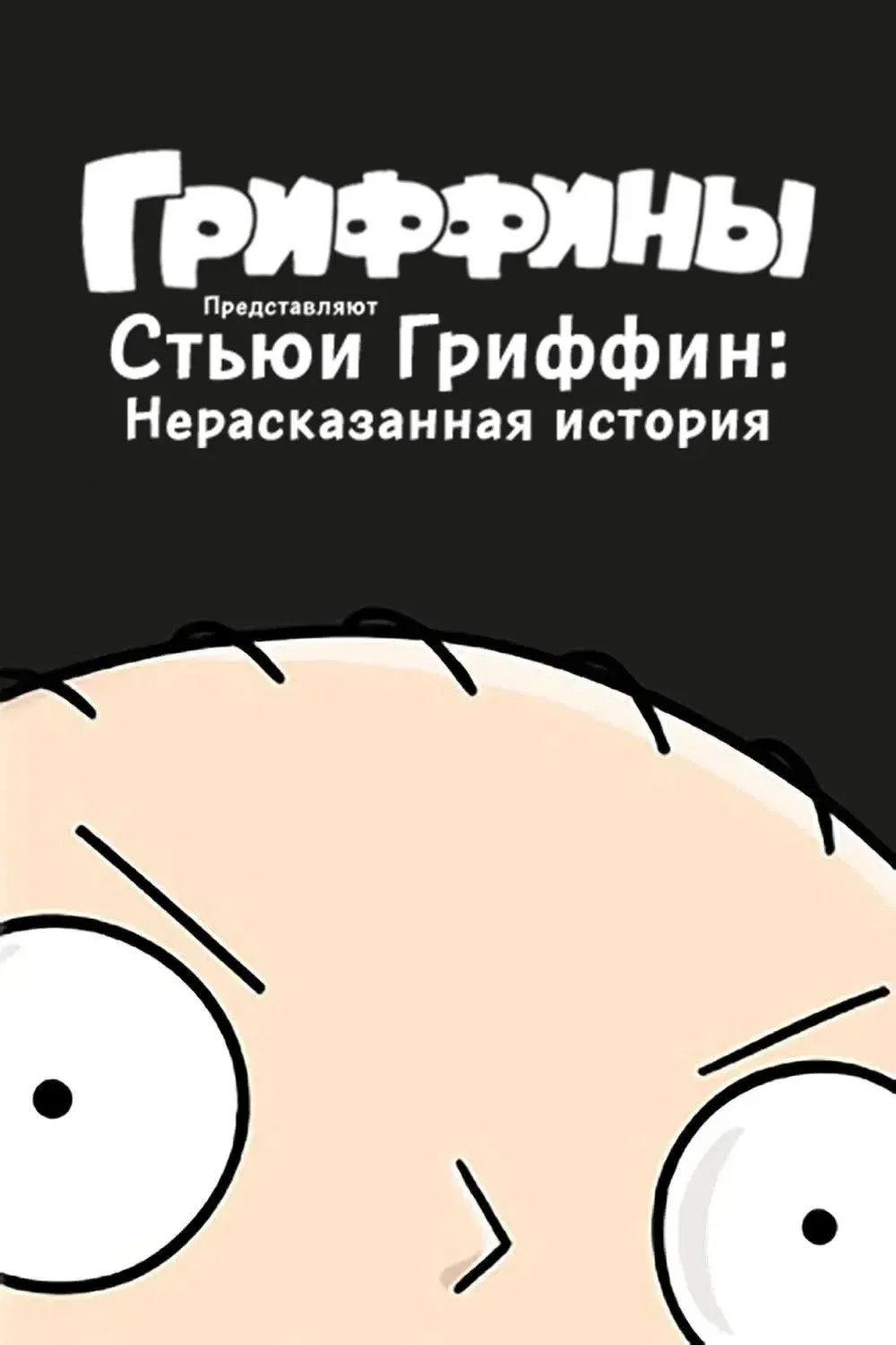 Постер фильма Стьюи Гриффин: Нерассказанная история