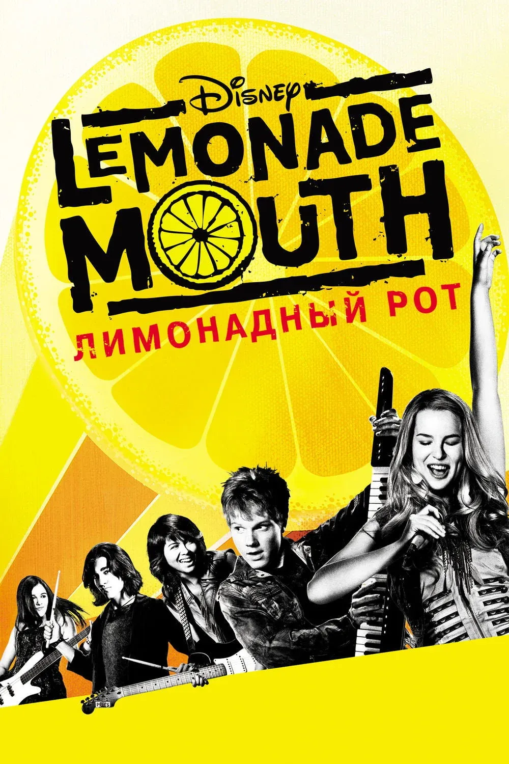Постер фильма Лимонадный рот