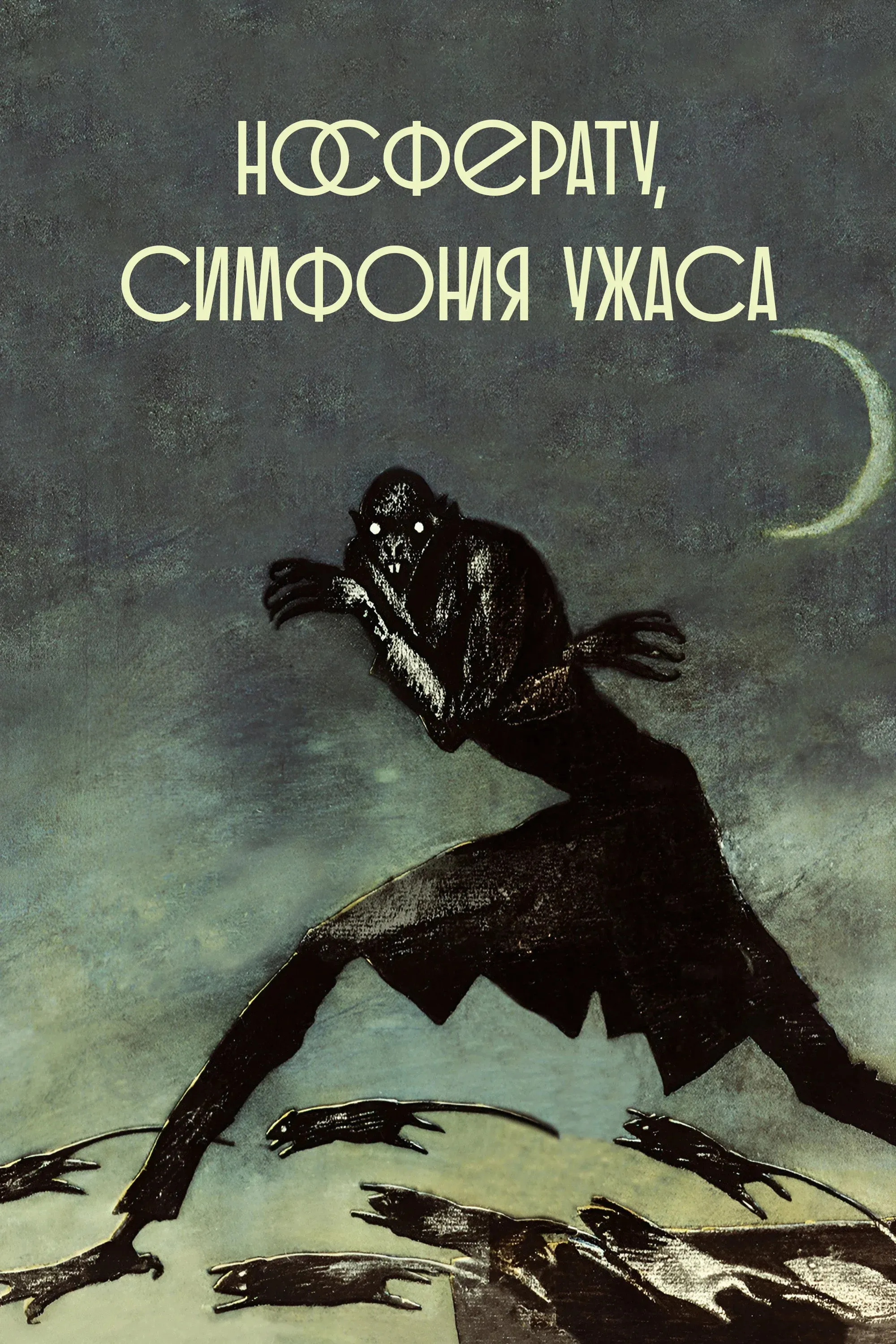 Постер фильма Носферату. Симфония ужаса