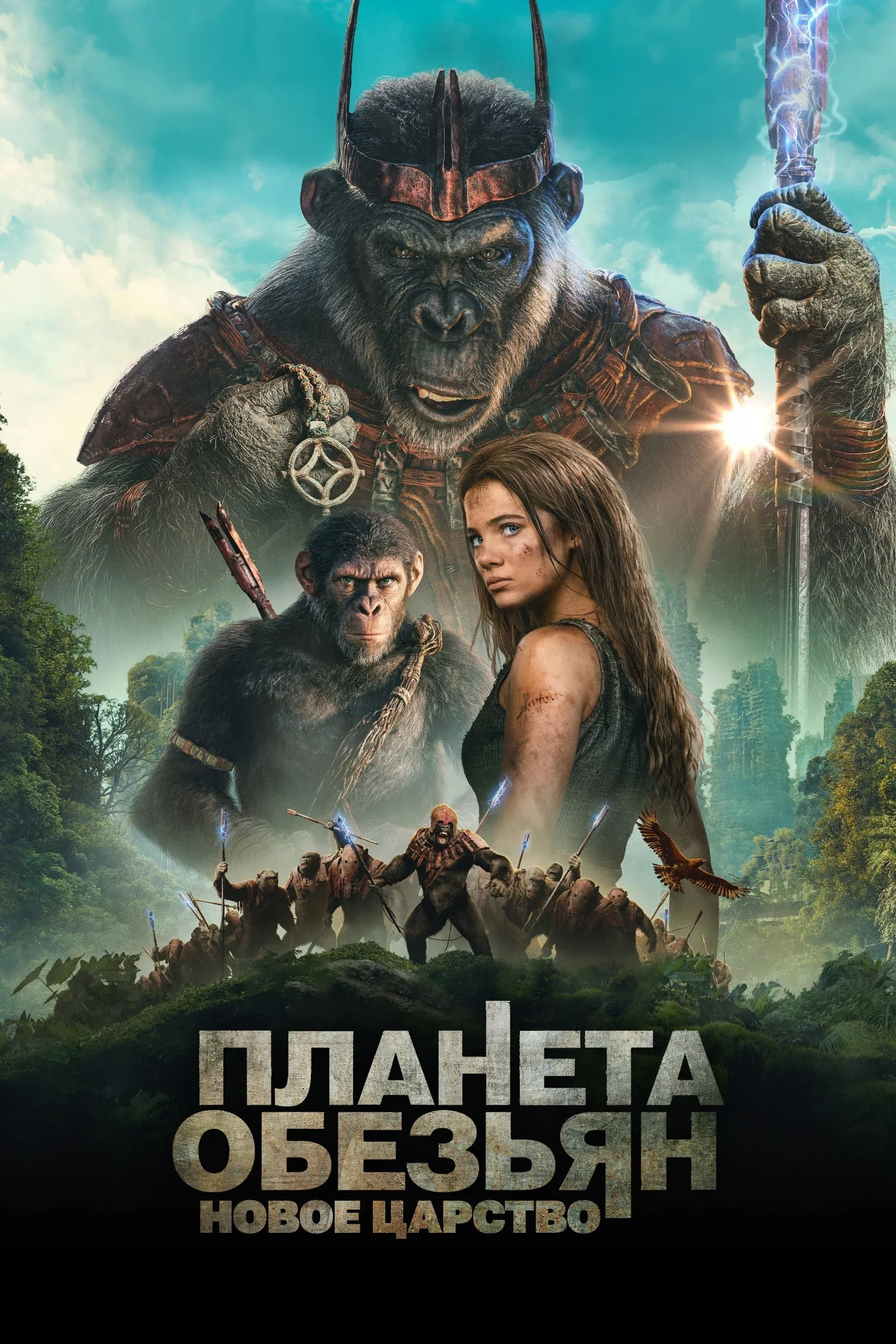 Постер фильма Планета обезьян: Новое царство