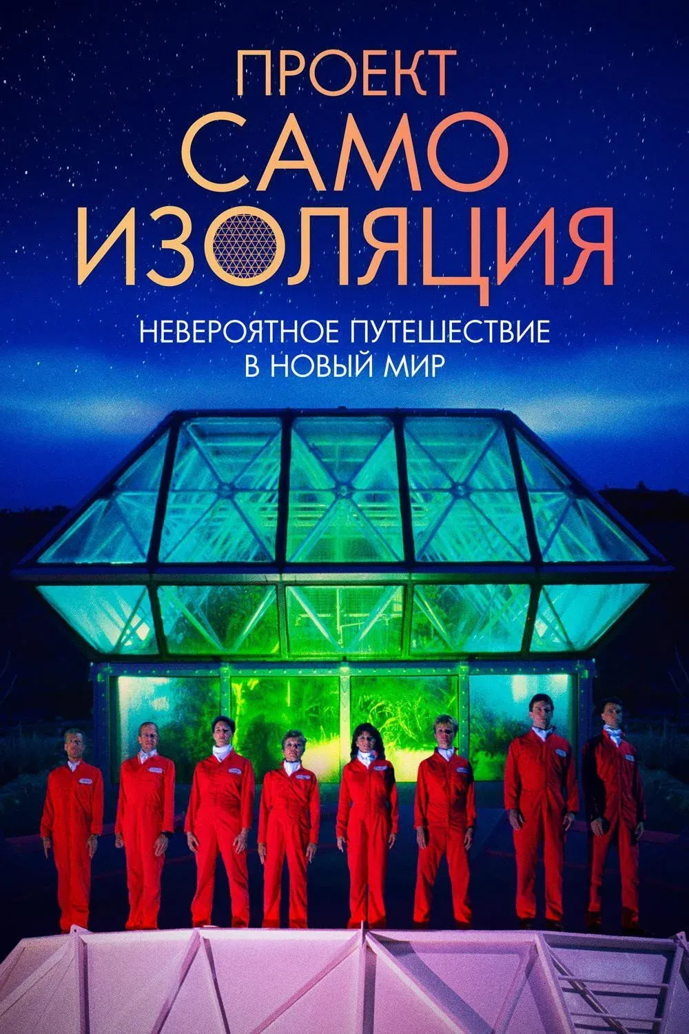 Постер фильма Проект «Самоизоляция»