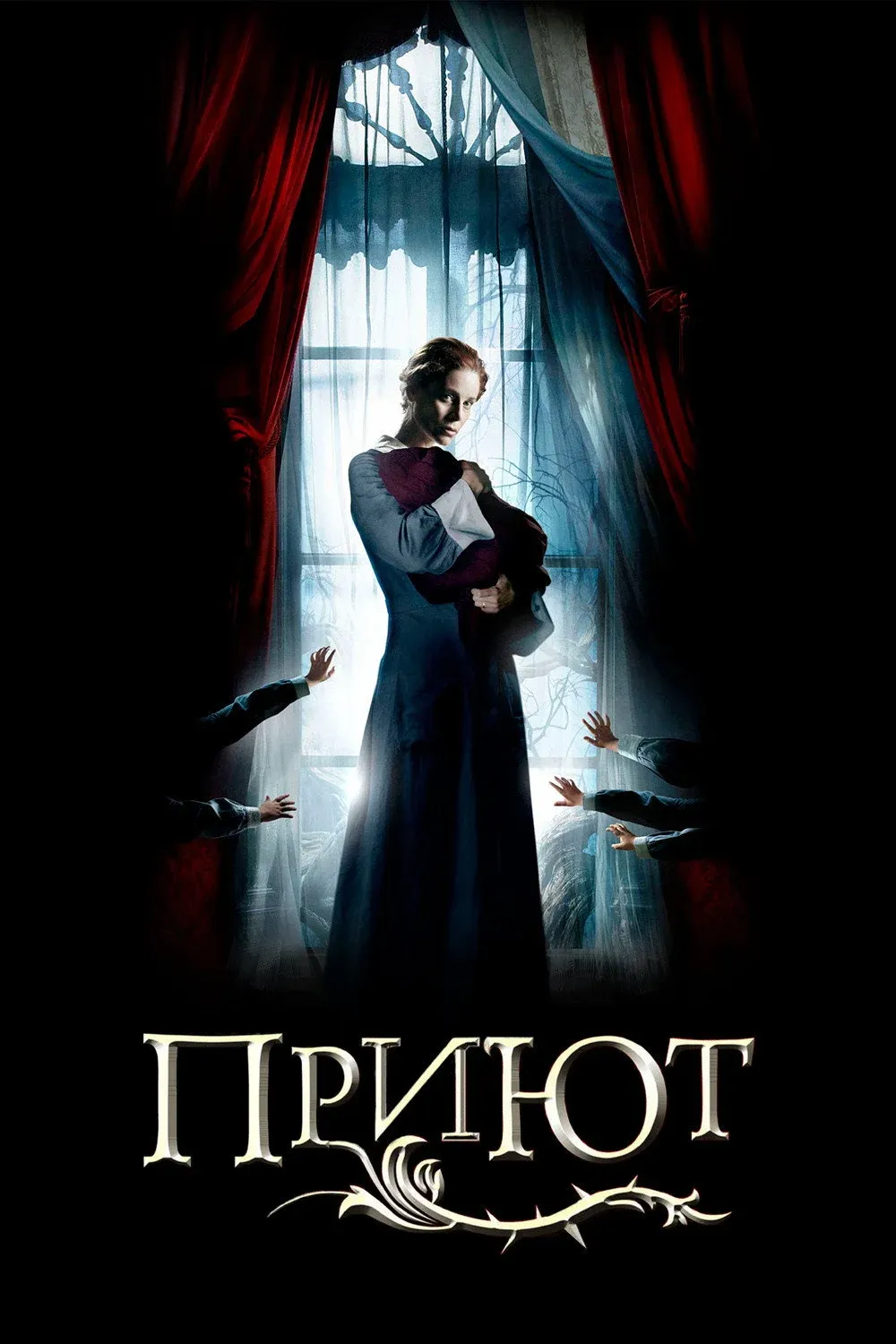 Постер фильма Приют