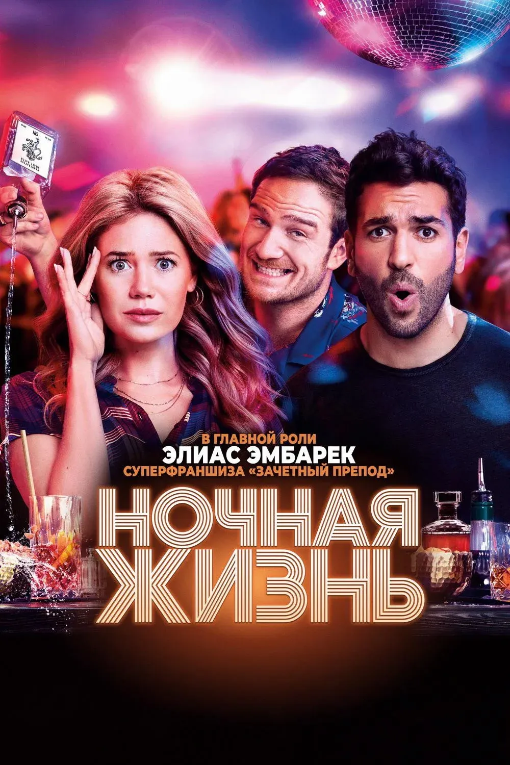 Постер фильма Ночная жизнь