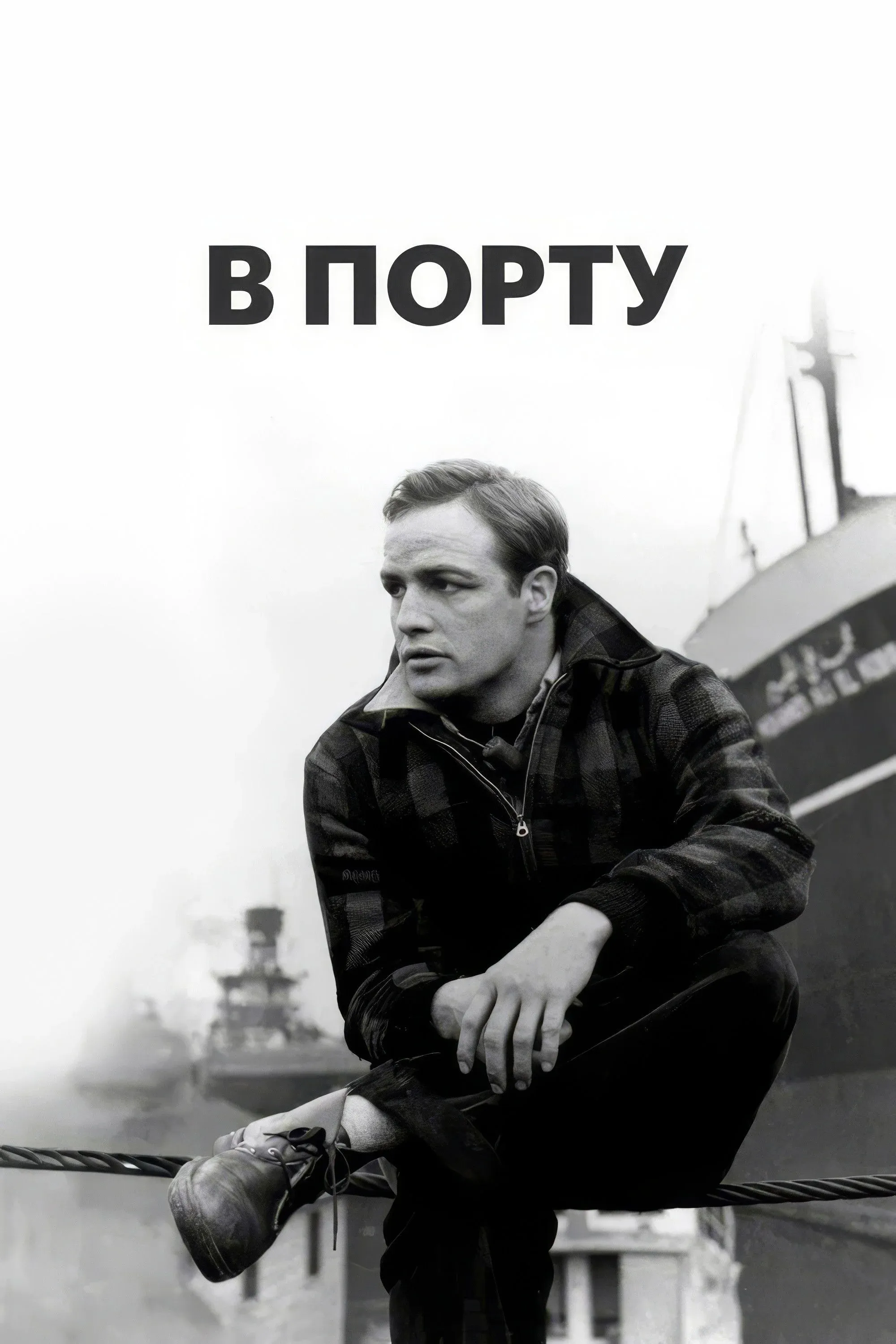 Постер фильма В порту