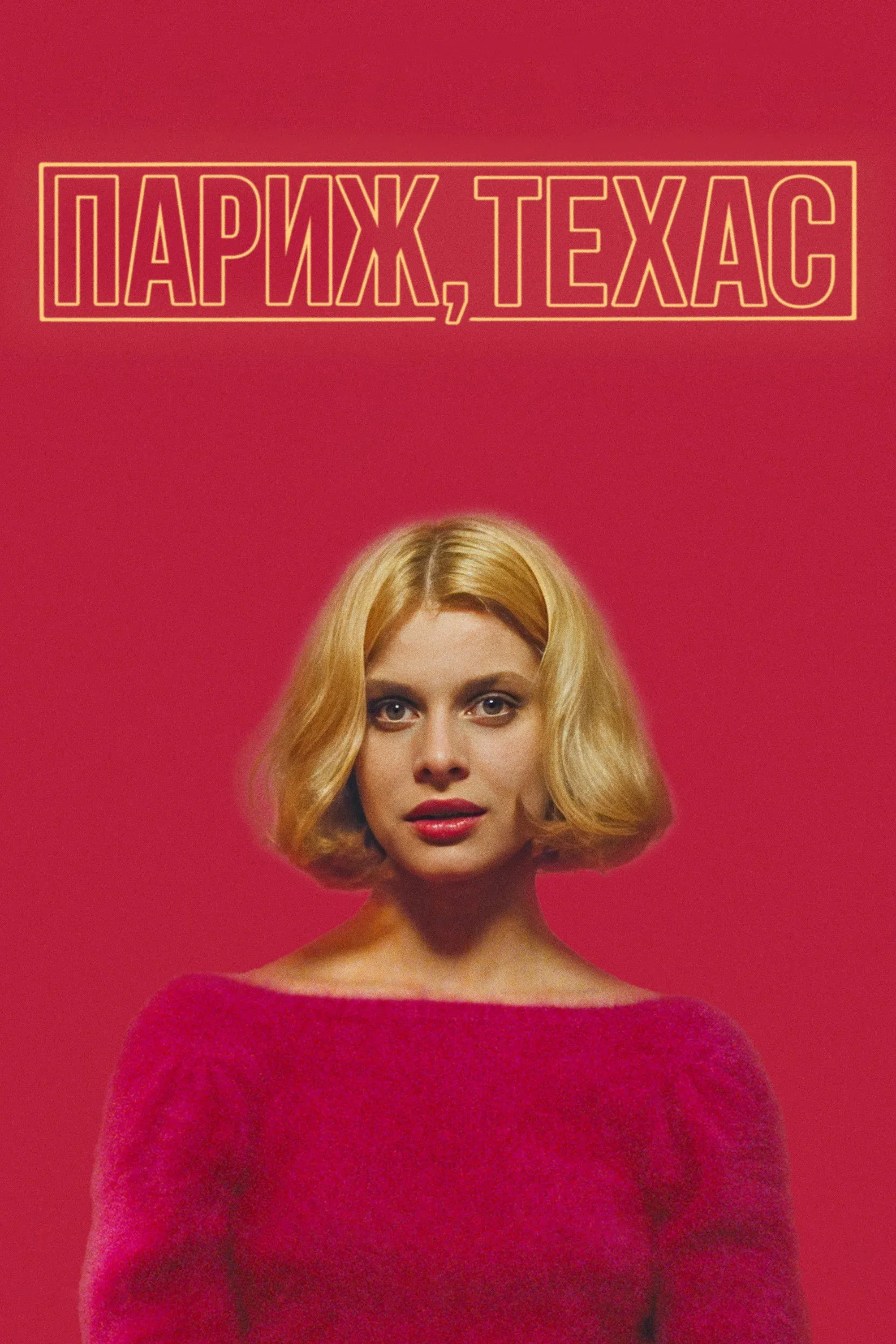 Постер фильма Париж, Техас