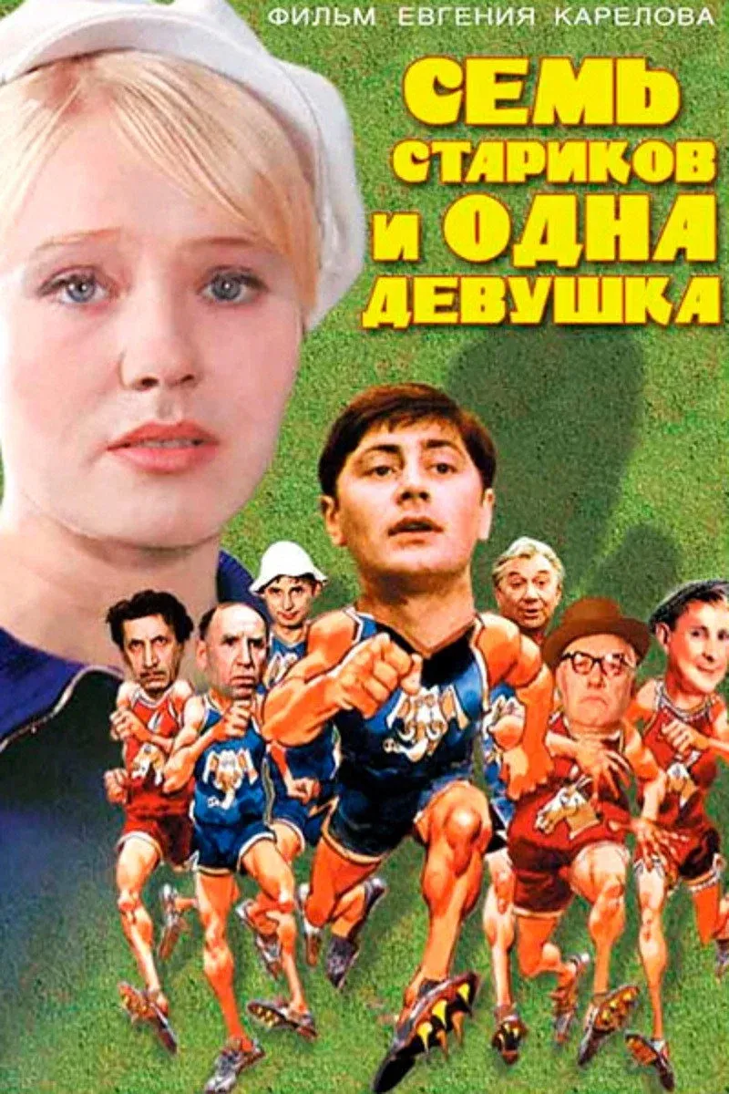 Постер фильма Семь стариков и одна девушка