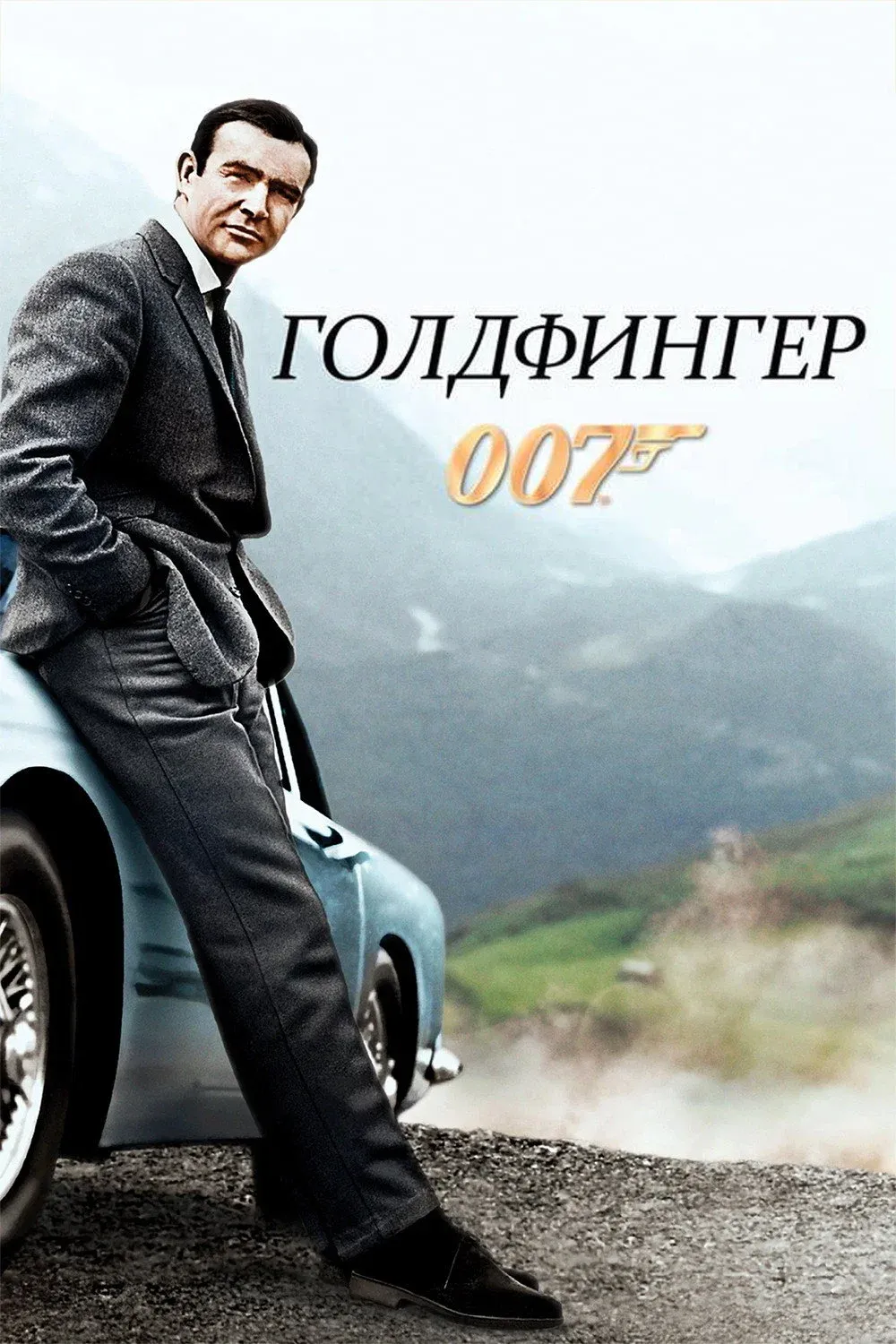 Постер фильма 007: Голдфингер