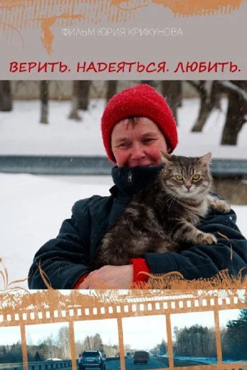 Постер фильма Верить. Надеяться. Любить