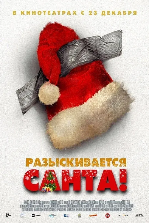 Постер фильма Разыскивается Санта!