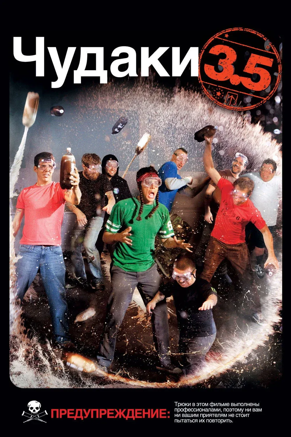 Постер фильма Чудаки 3.5