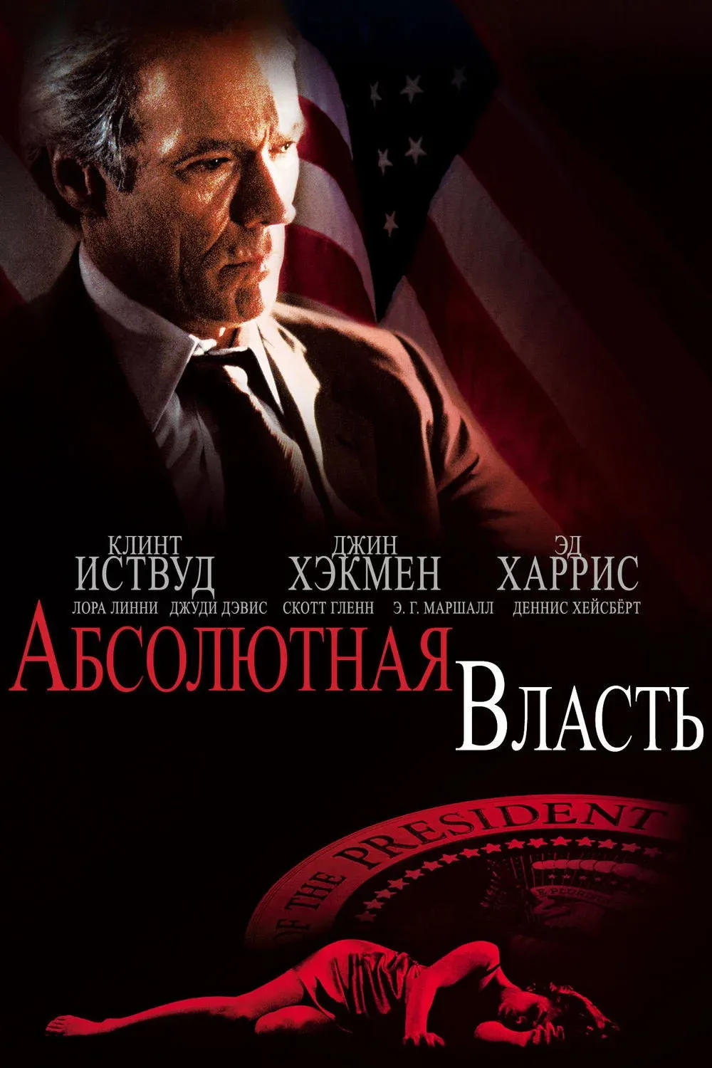 Постер фильма Абсолютная власть