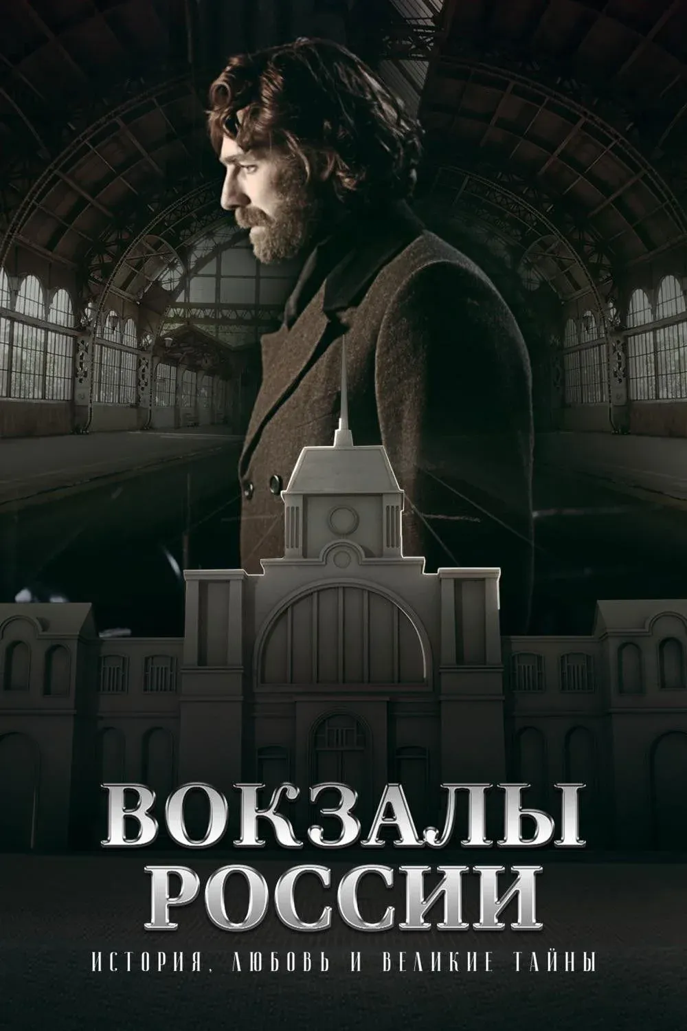 Постер фильма Вокзалы России