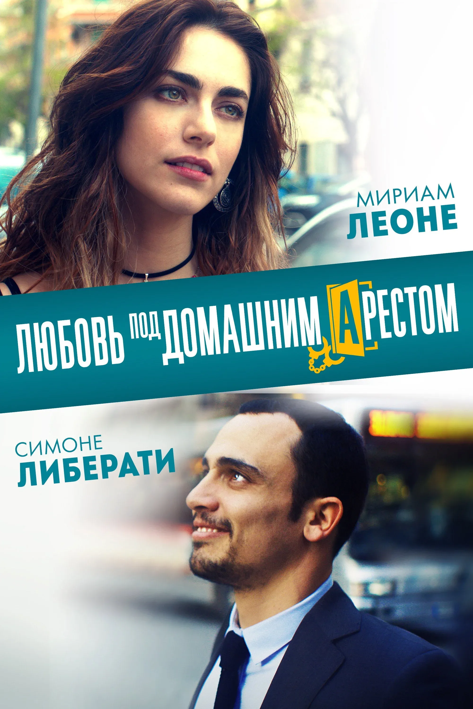 Постер фильма Любовь под домашним арестом