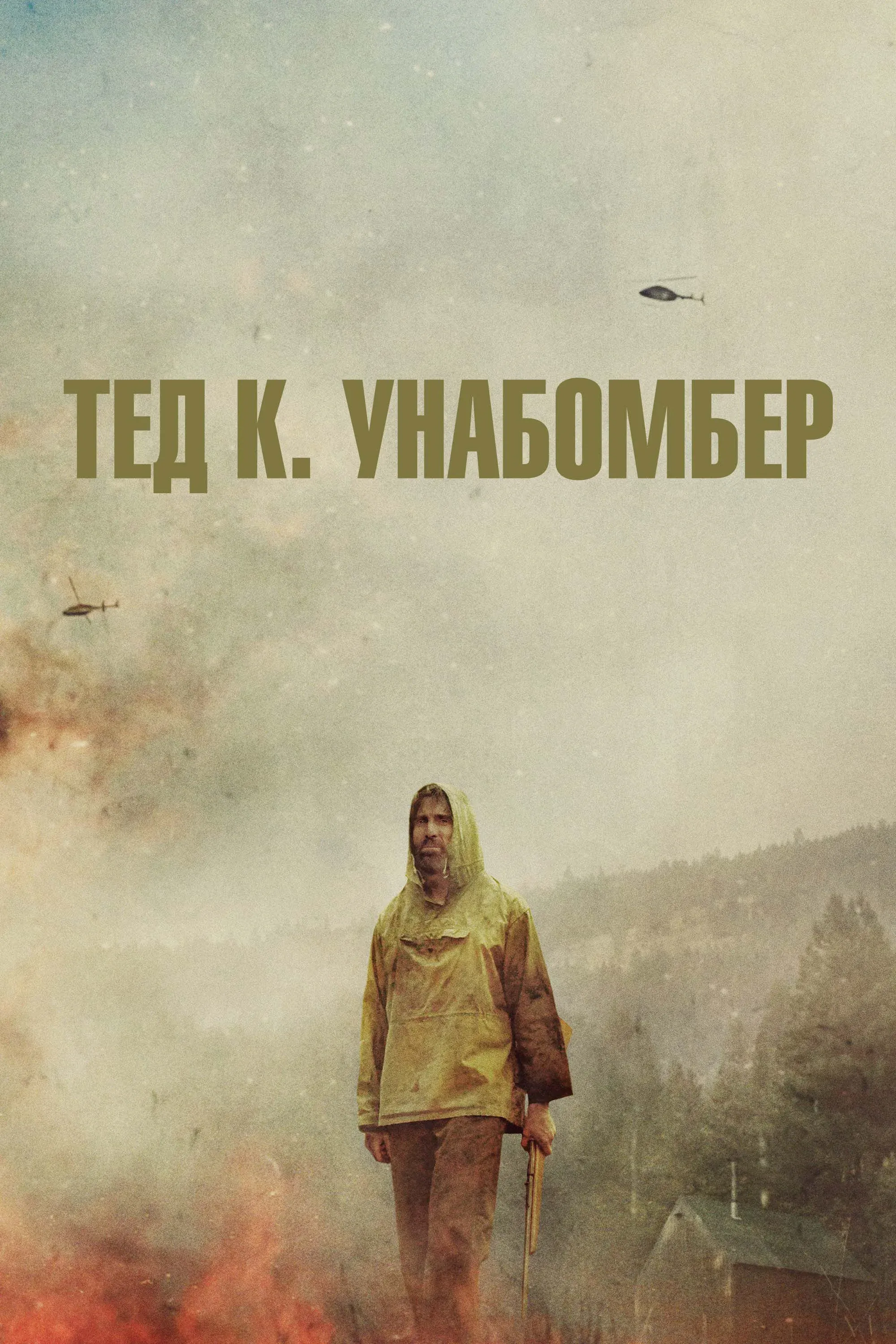 Постер фильма Тед К. Унабомбер