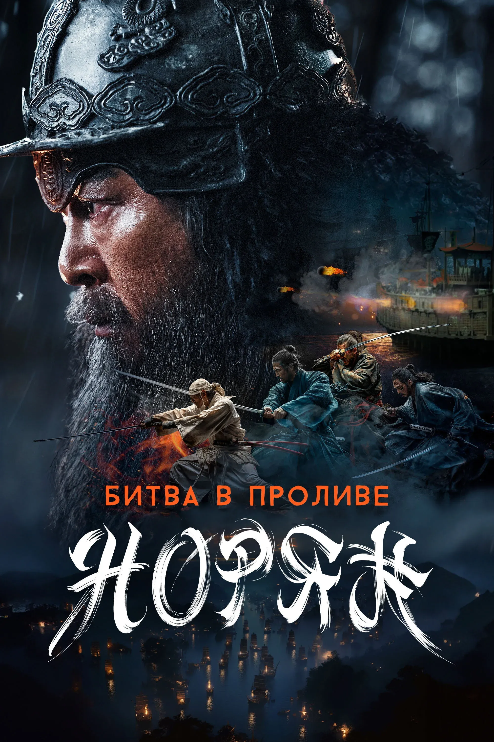 Постер фильма Битва в проливе Норян