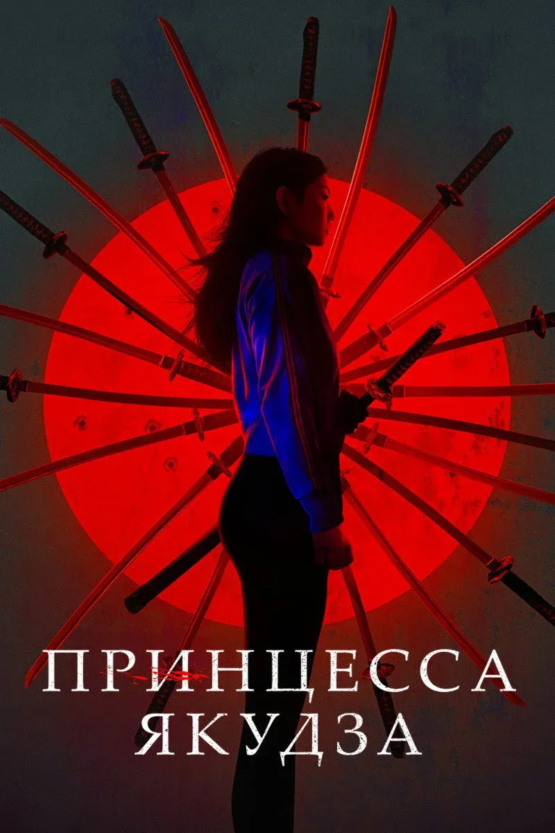 Постер фильма Принцесса якудза